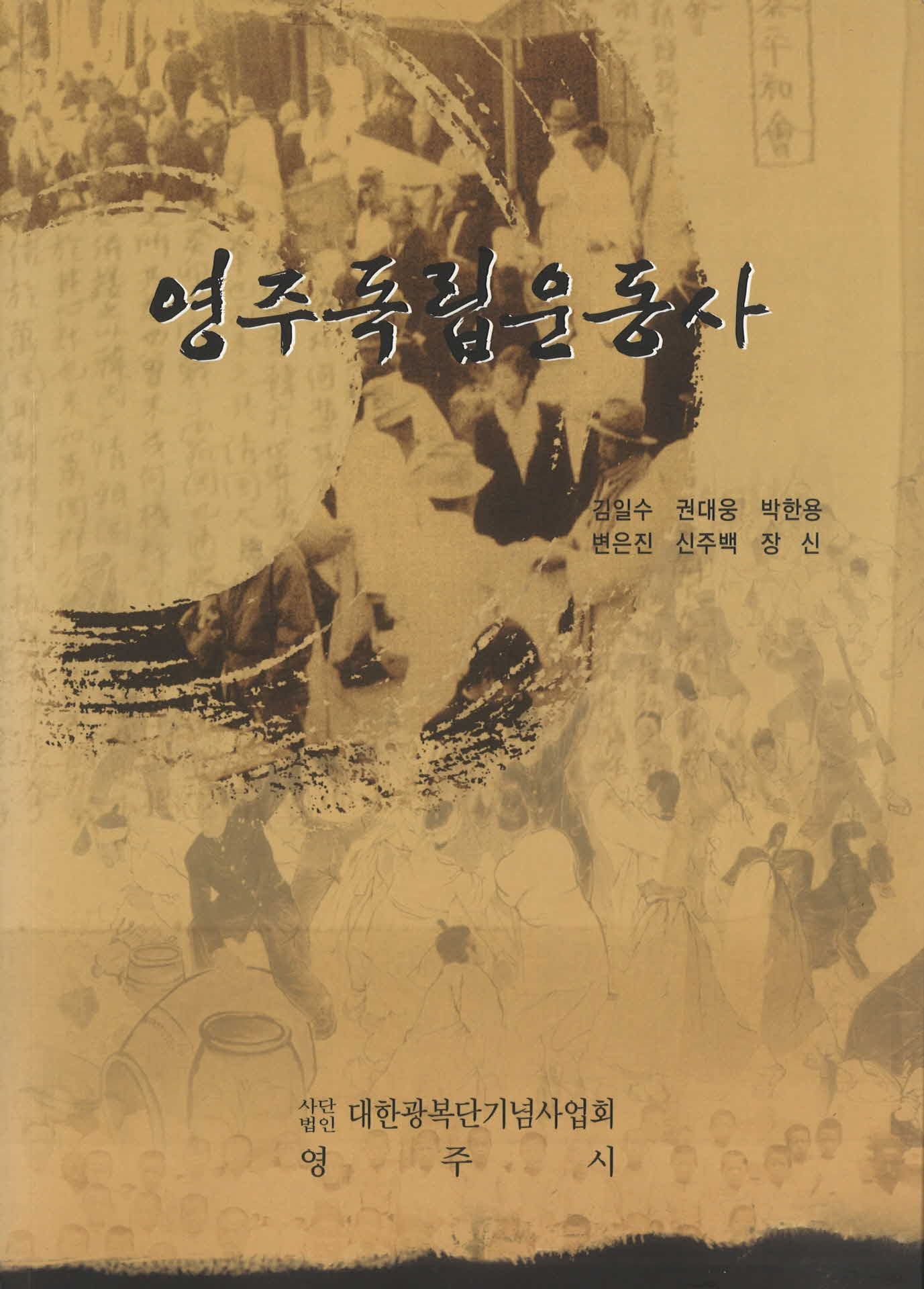 영주독립운동사