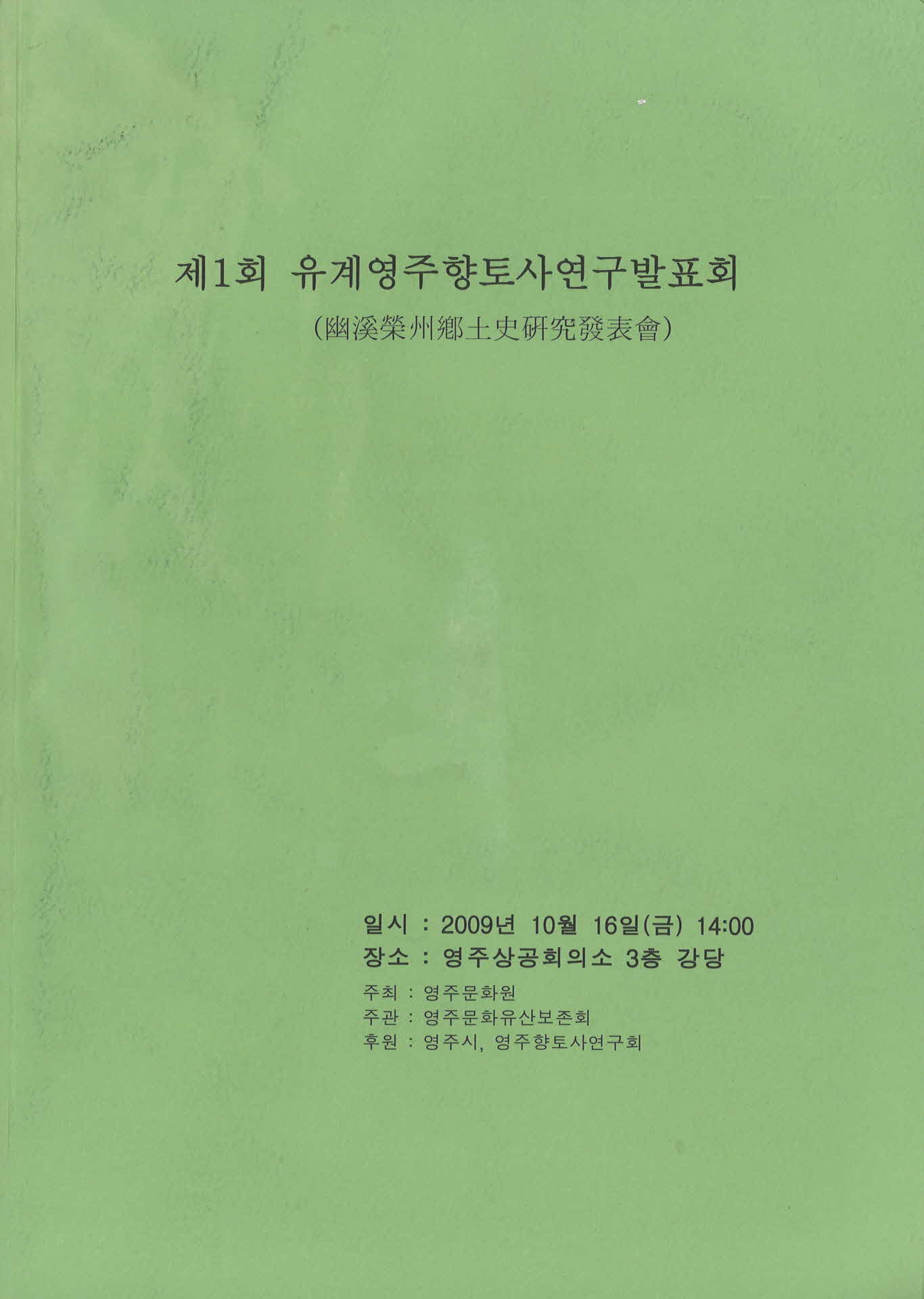 제1회 유계영주향토사연구발표회