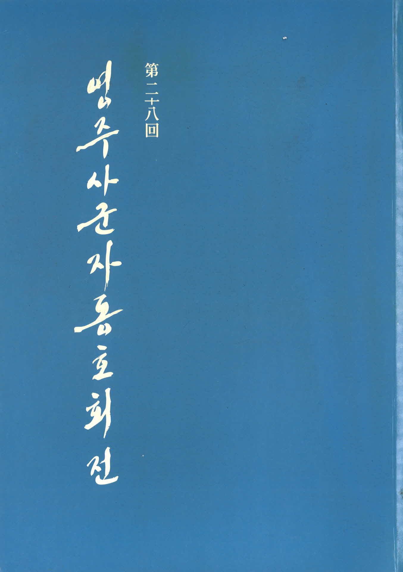 제28회 영주사군자동호회전