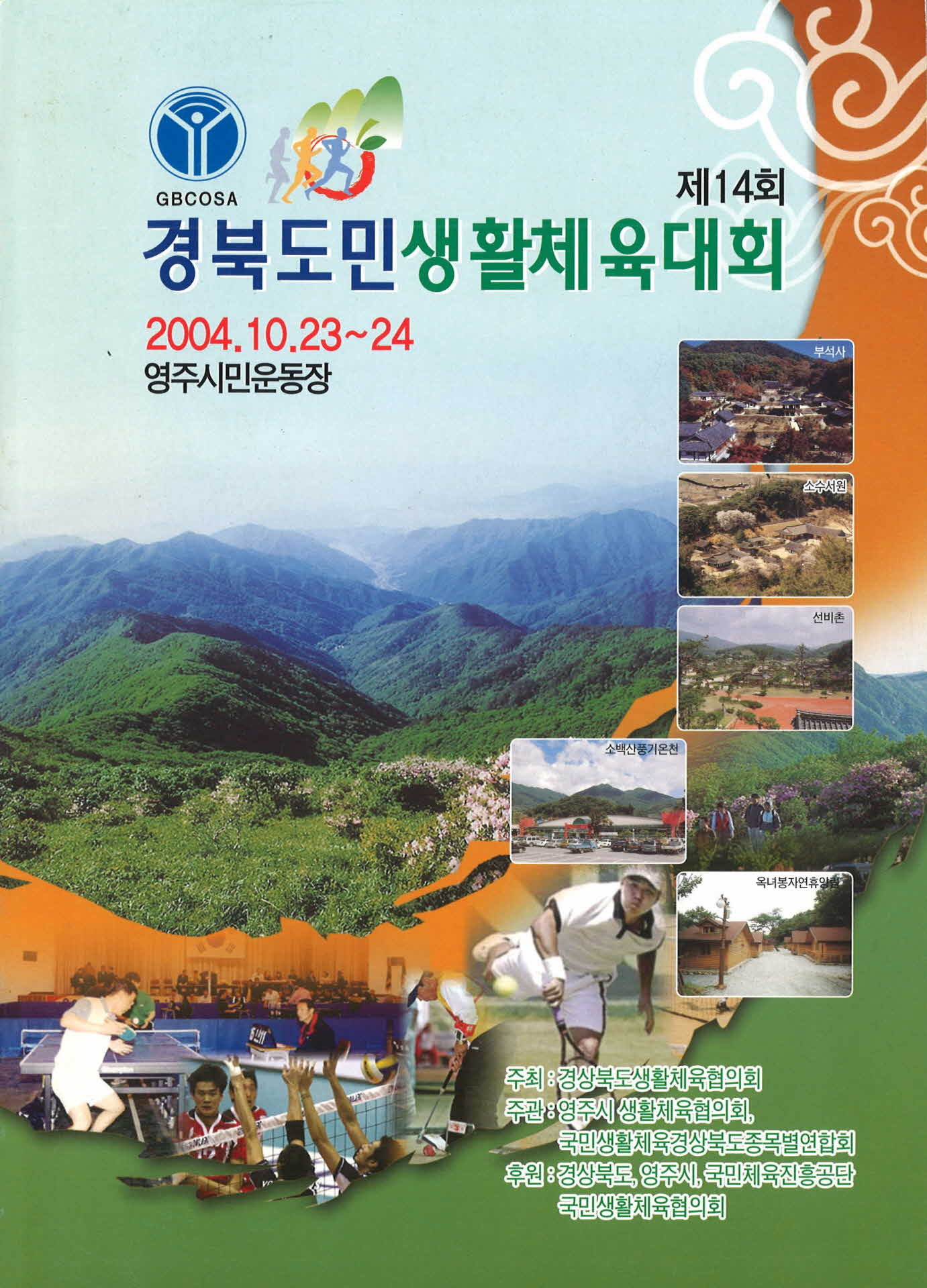 제14회 경북도민 생활체육대회