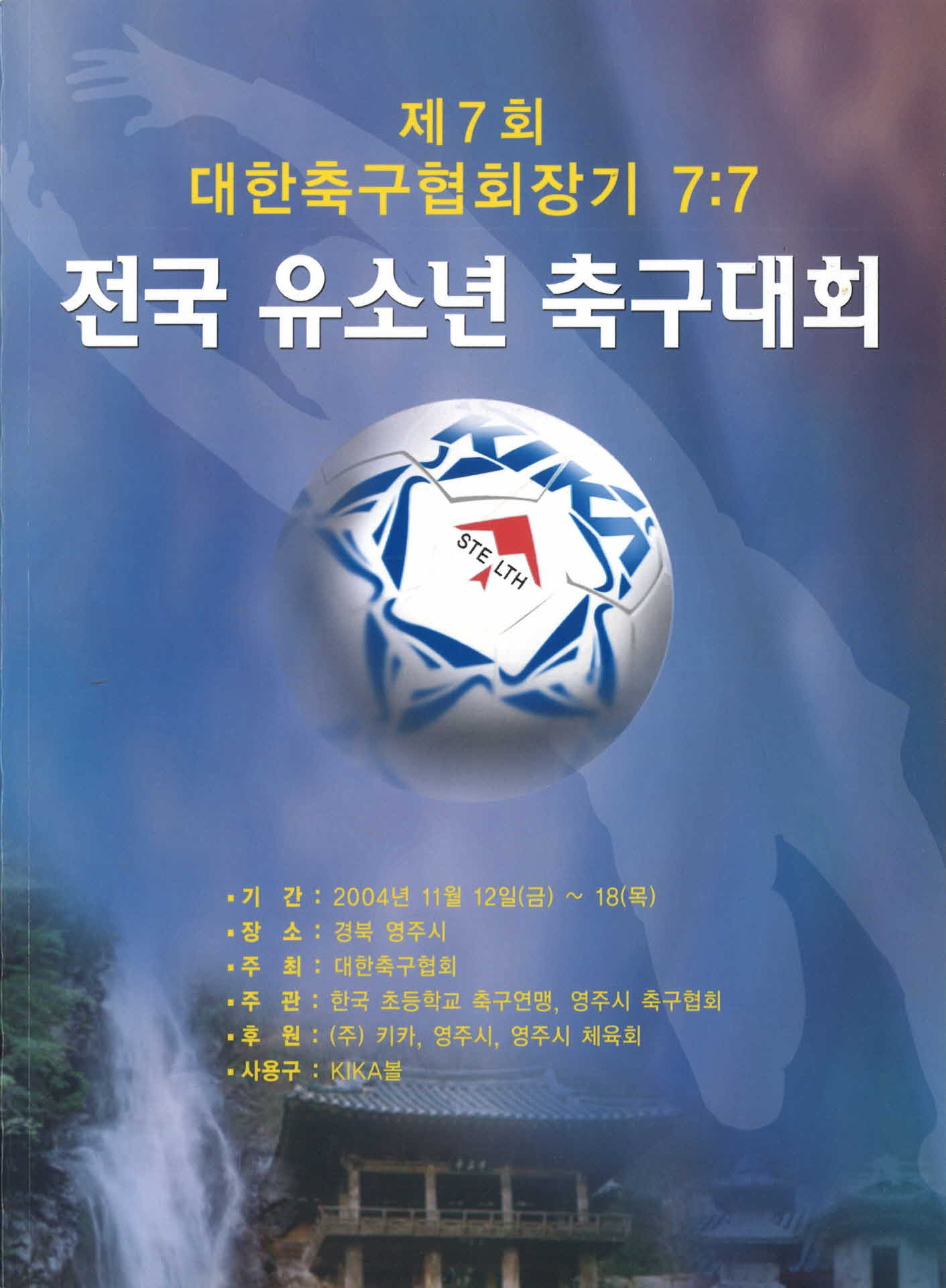 제7회 대한 축구협회장기 전국유소년 축구대회