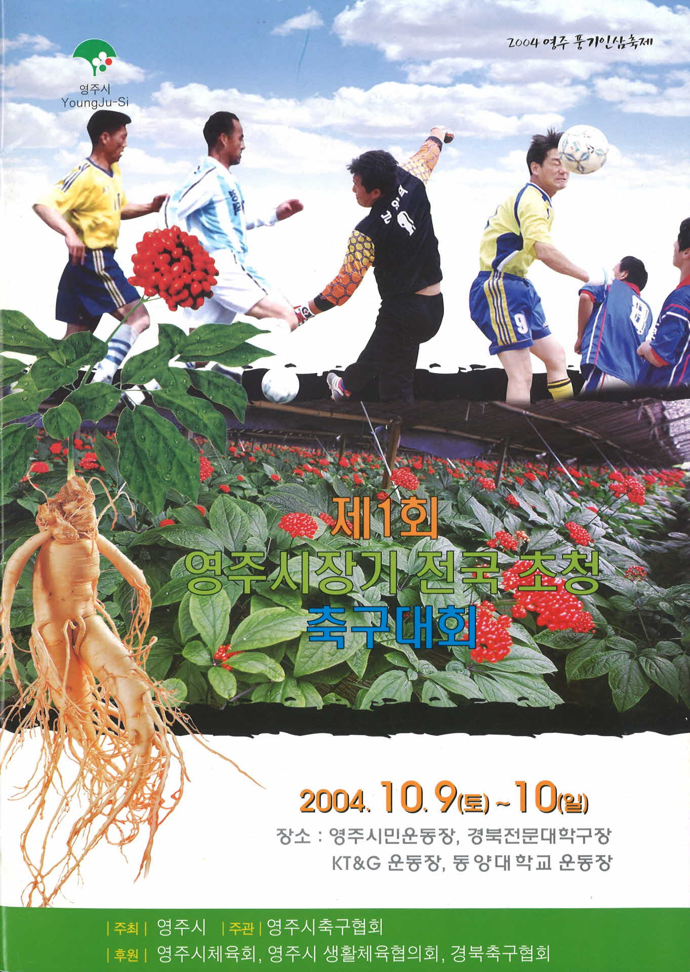 제1회 영주시장기 전국초청 축구대회