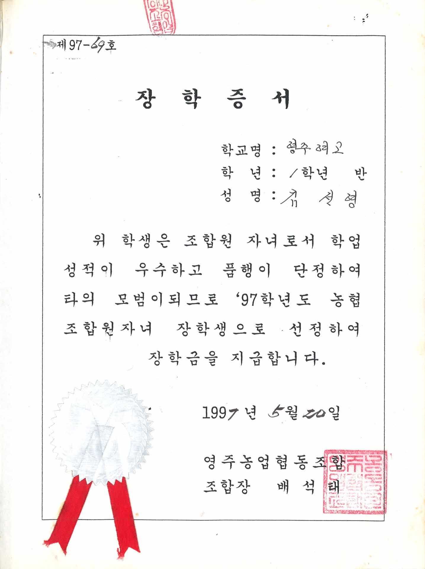 장학증서 97농협조합원자녀 장학생