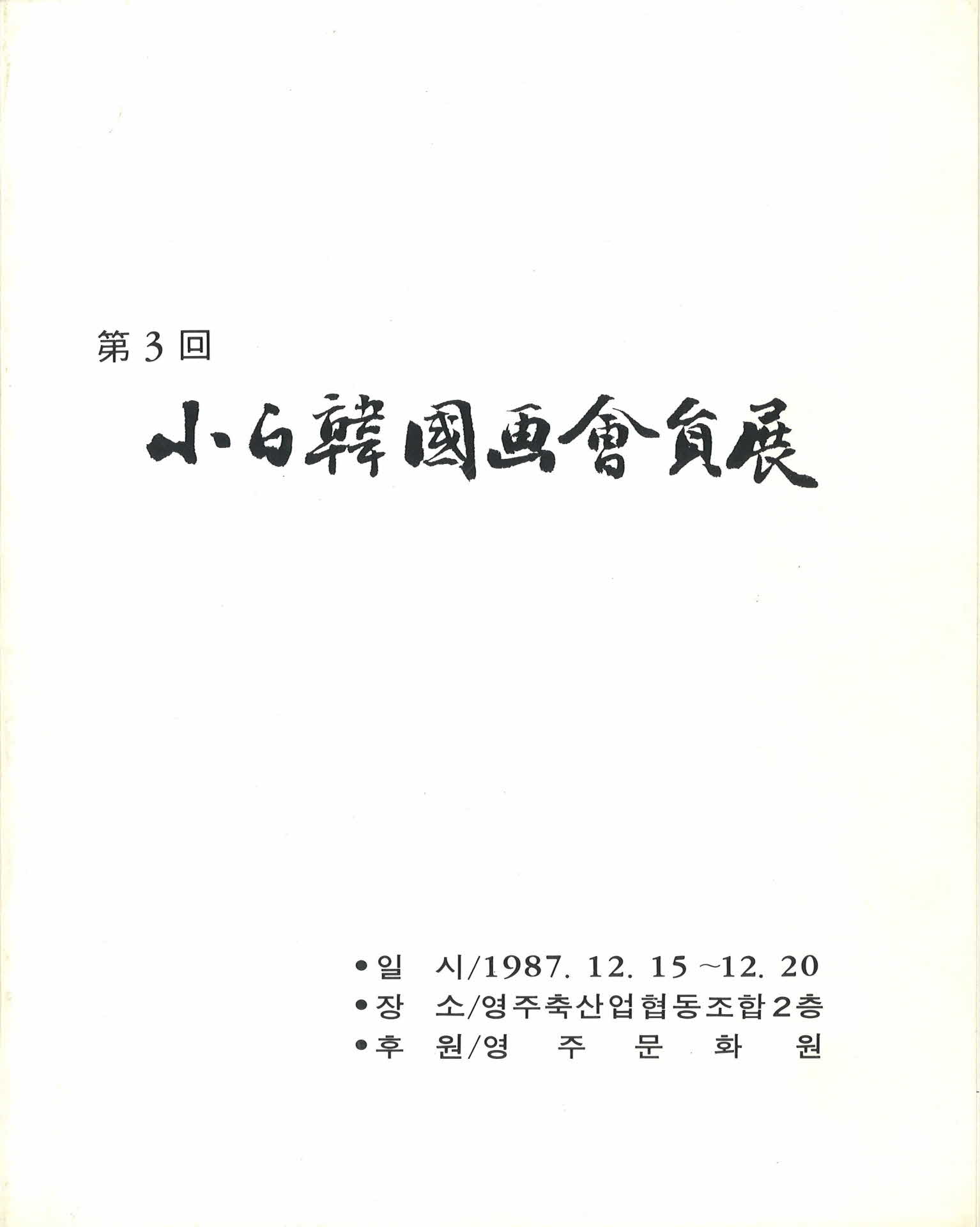 제3회 소백한국화회원전