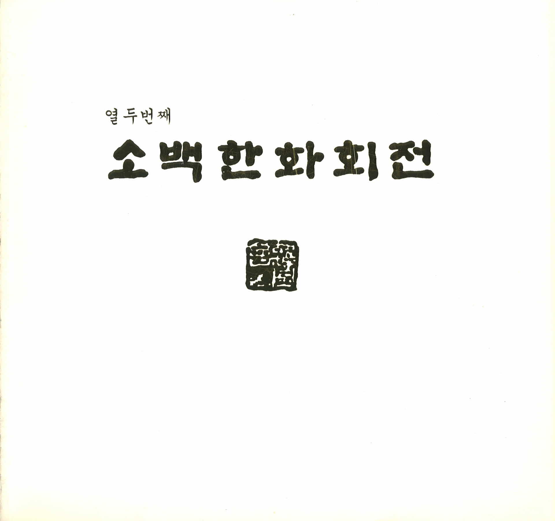 12소백한화회전