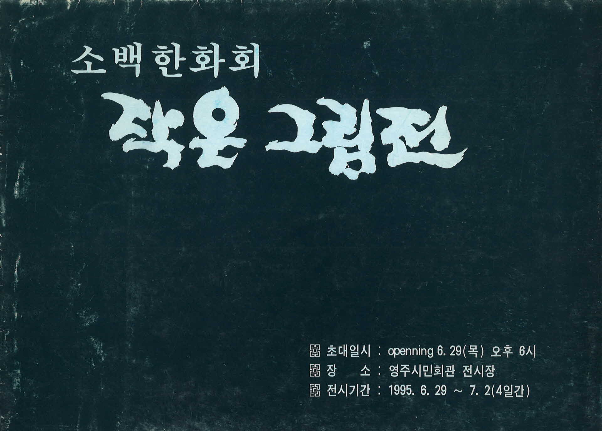 소백한화회 작은그림전