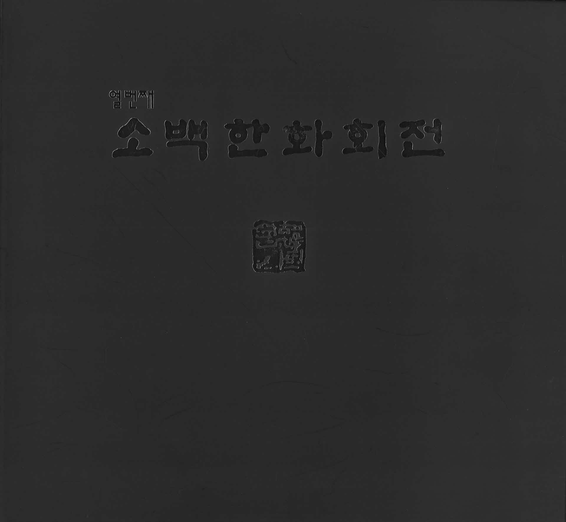 11소백한화회전