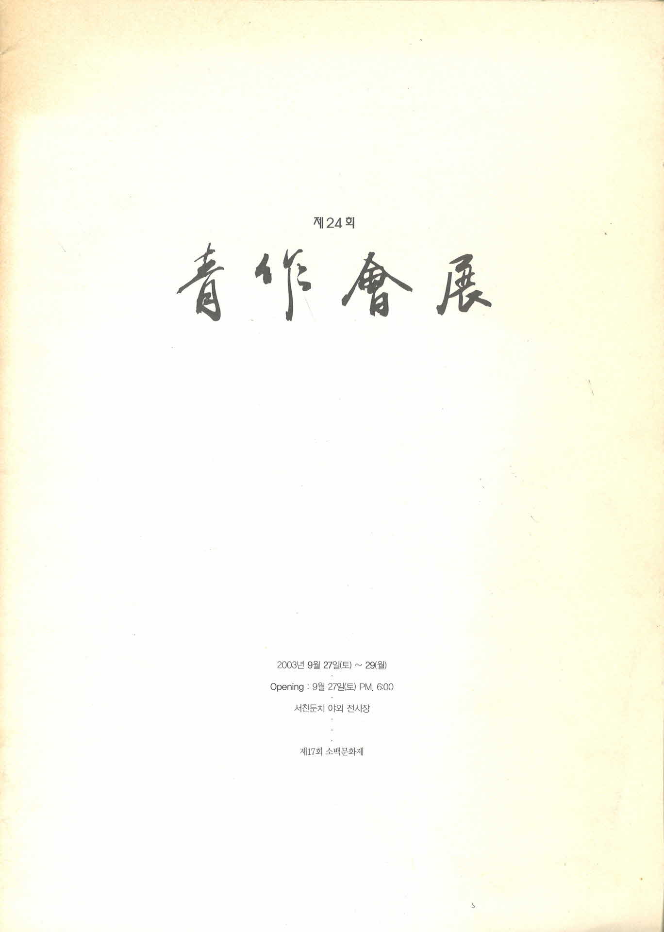 제24회 청작회전