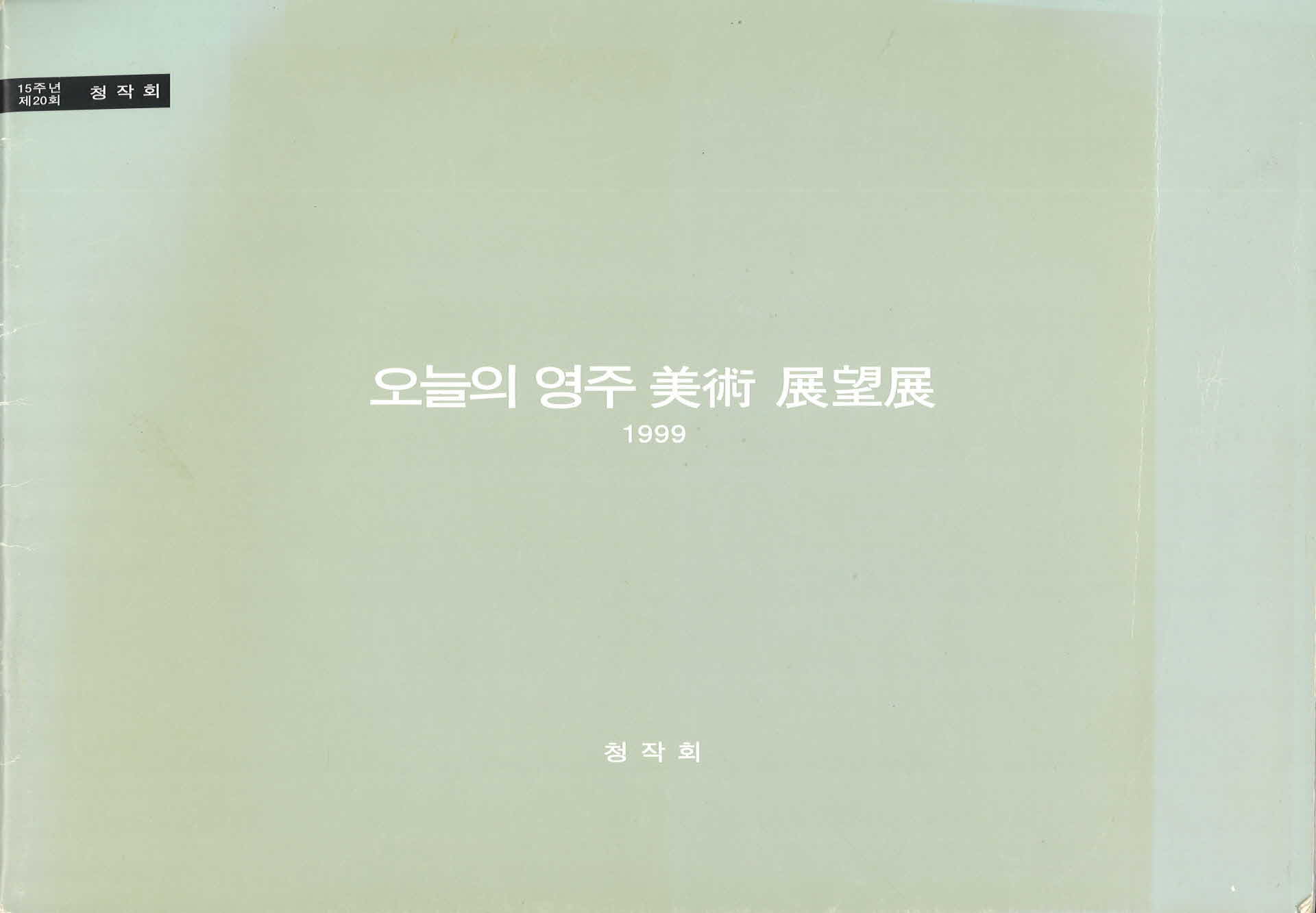 오늘의 영주 미술 전망전