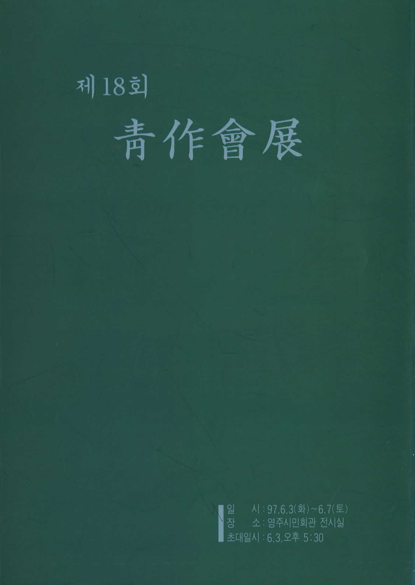 제18회 청작회전