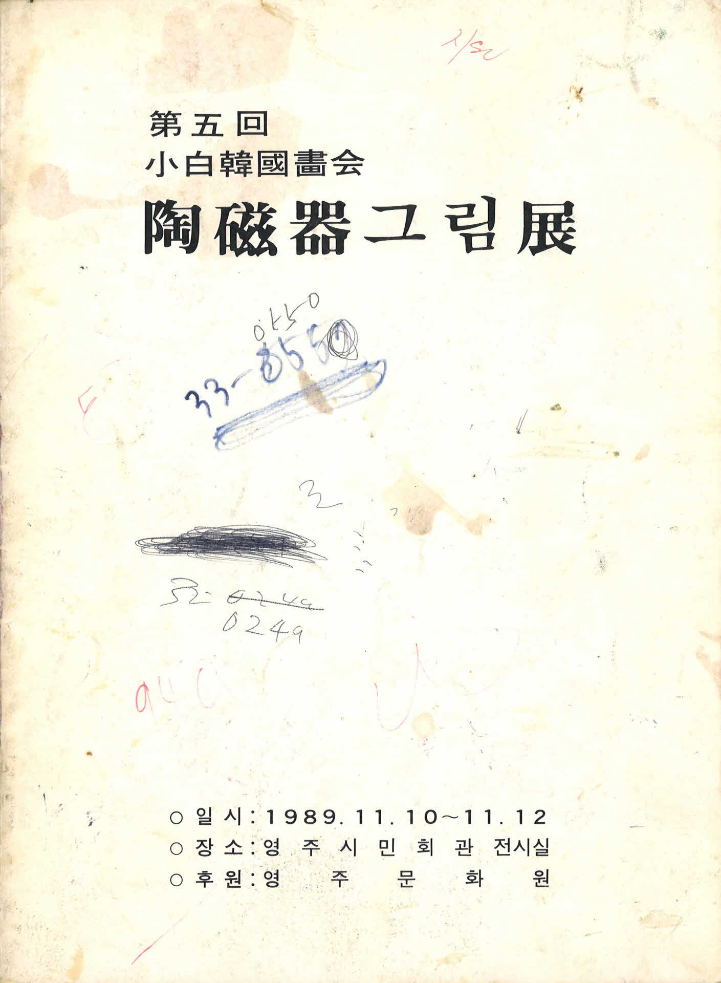 제5회 소백한국화회 도자기 그림전