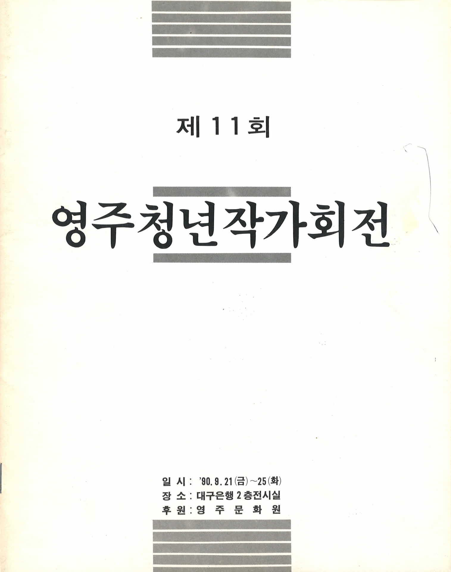 제11회영주청년작가회전