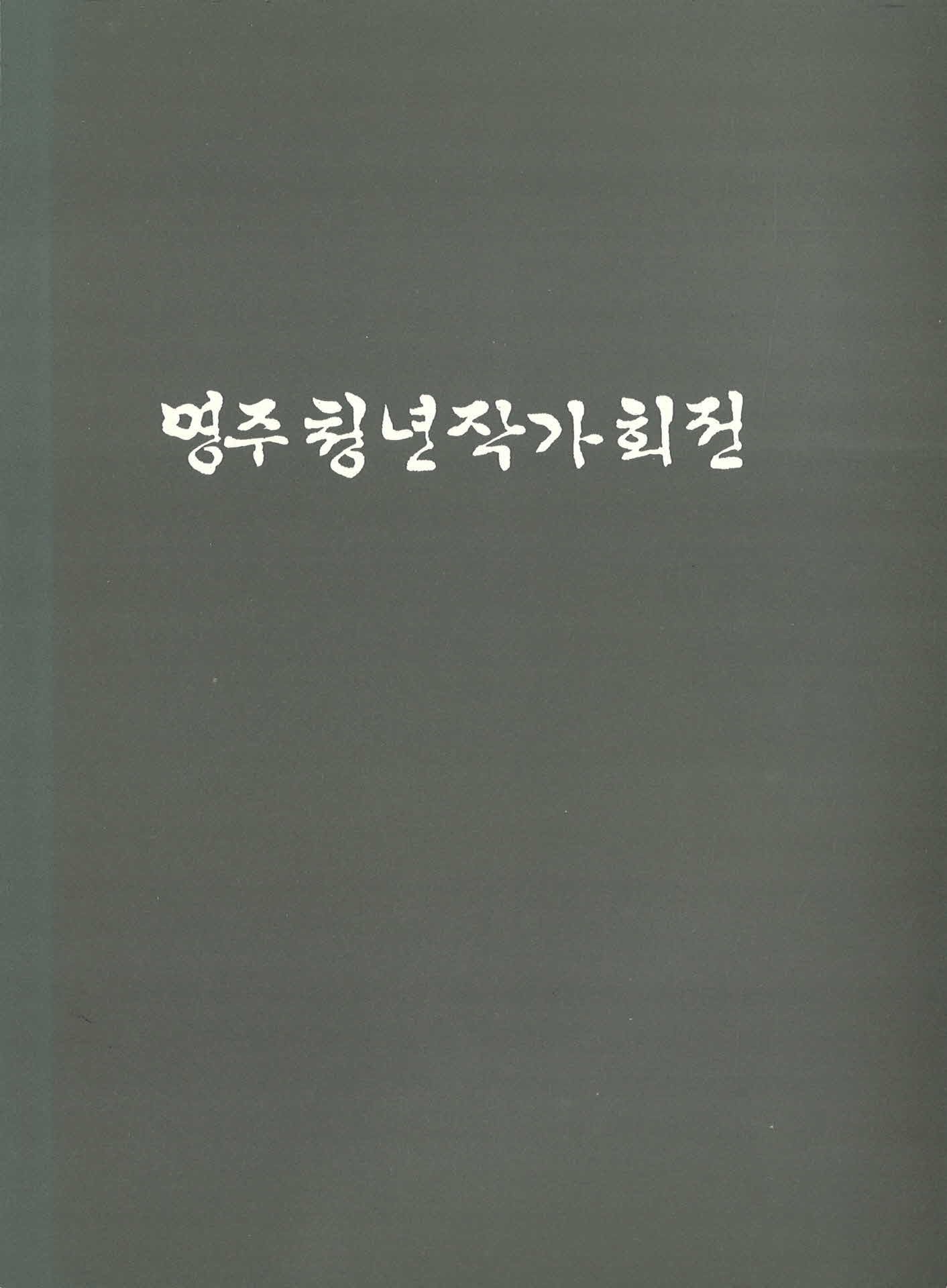 제12회영주청년작가회전