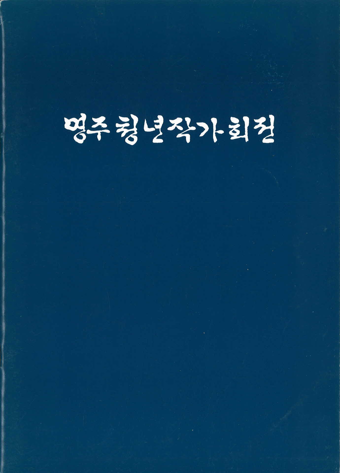 제15회영주청년작가회전