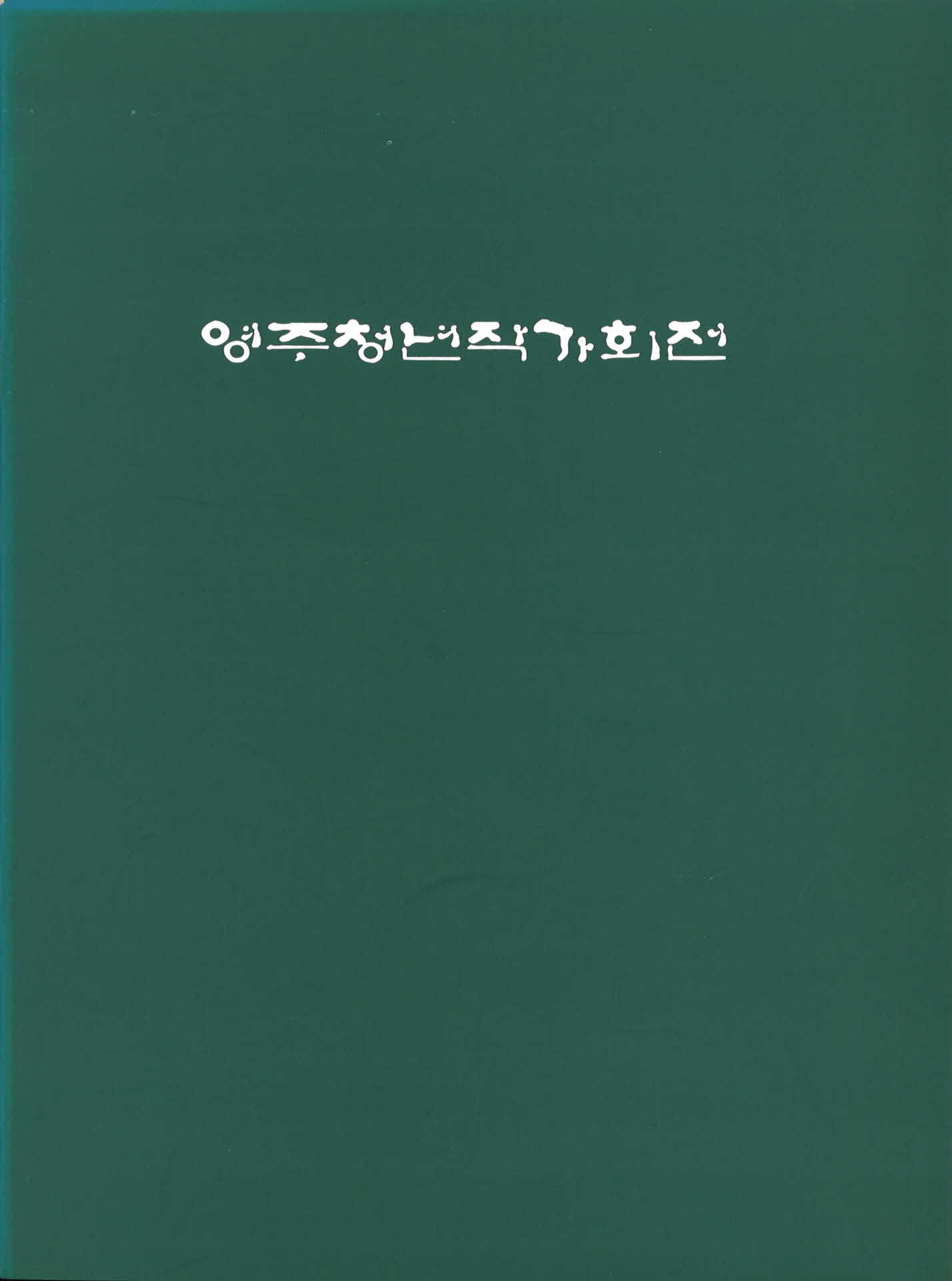 제16회영주청년작가회전