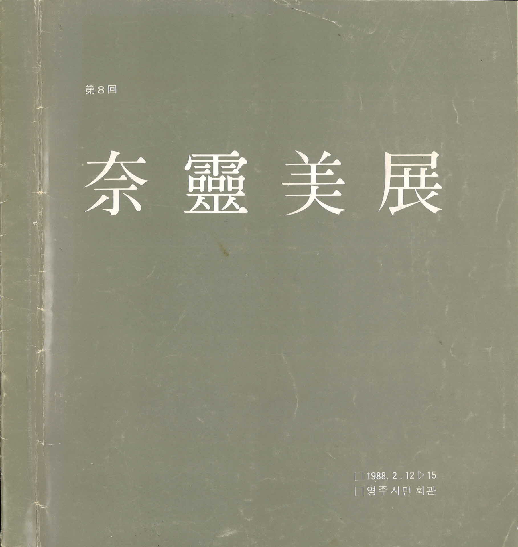 제8회 나영미전