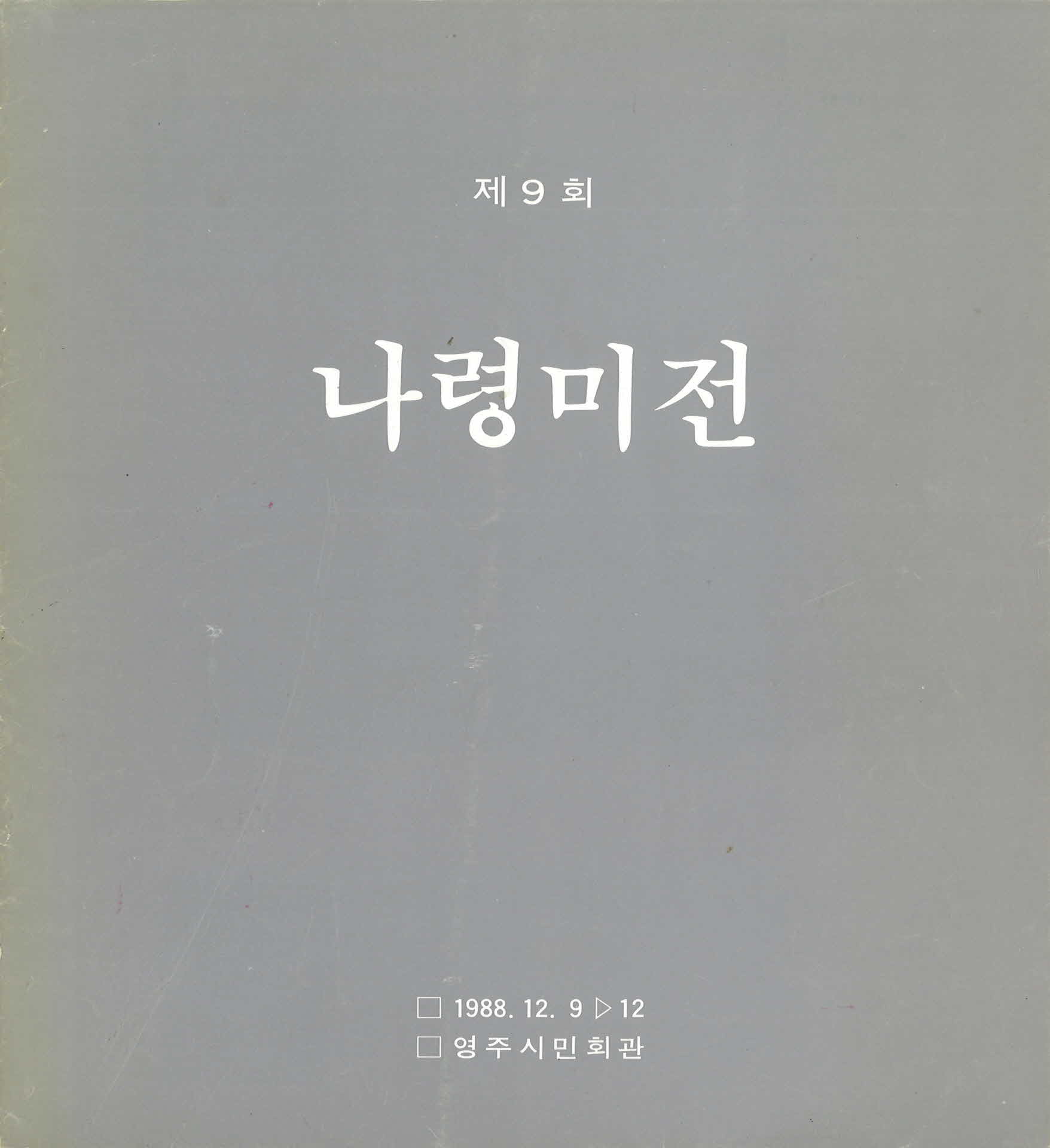 제9회 나영미전