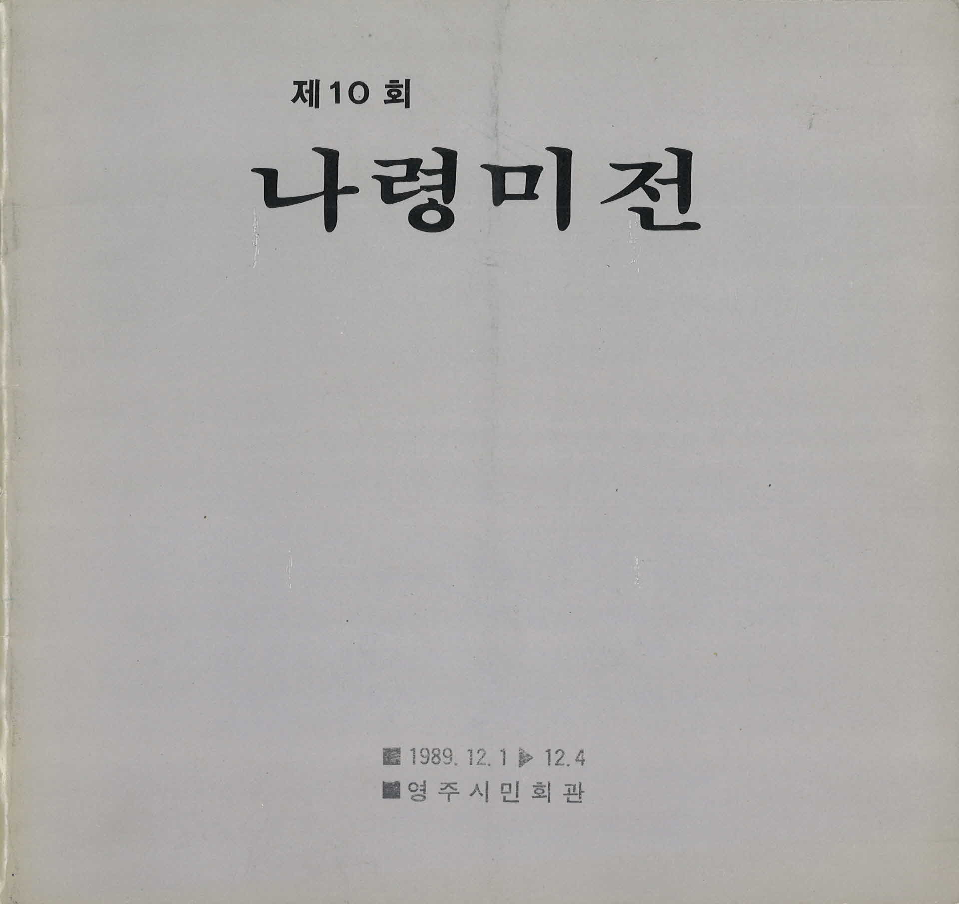 제10회 나영미전