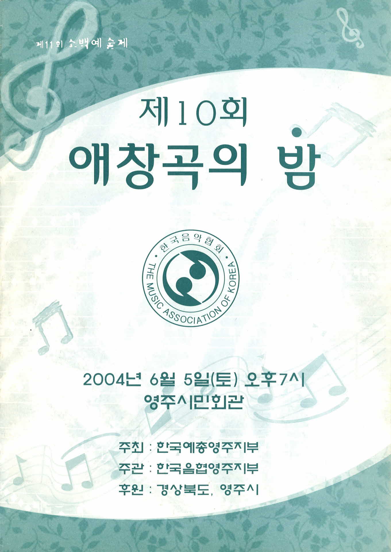 제10회 애창곡의 밤