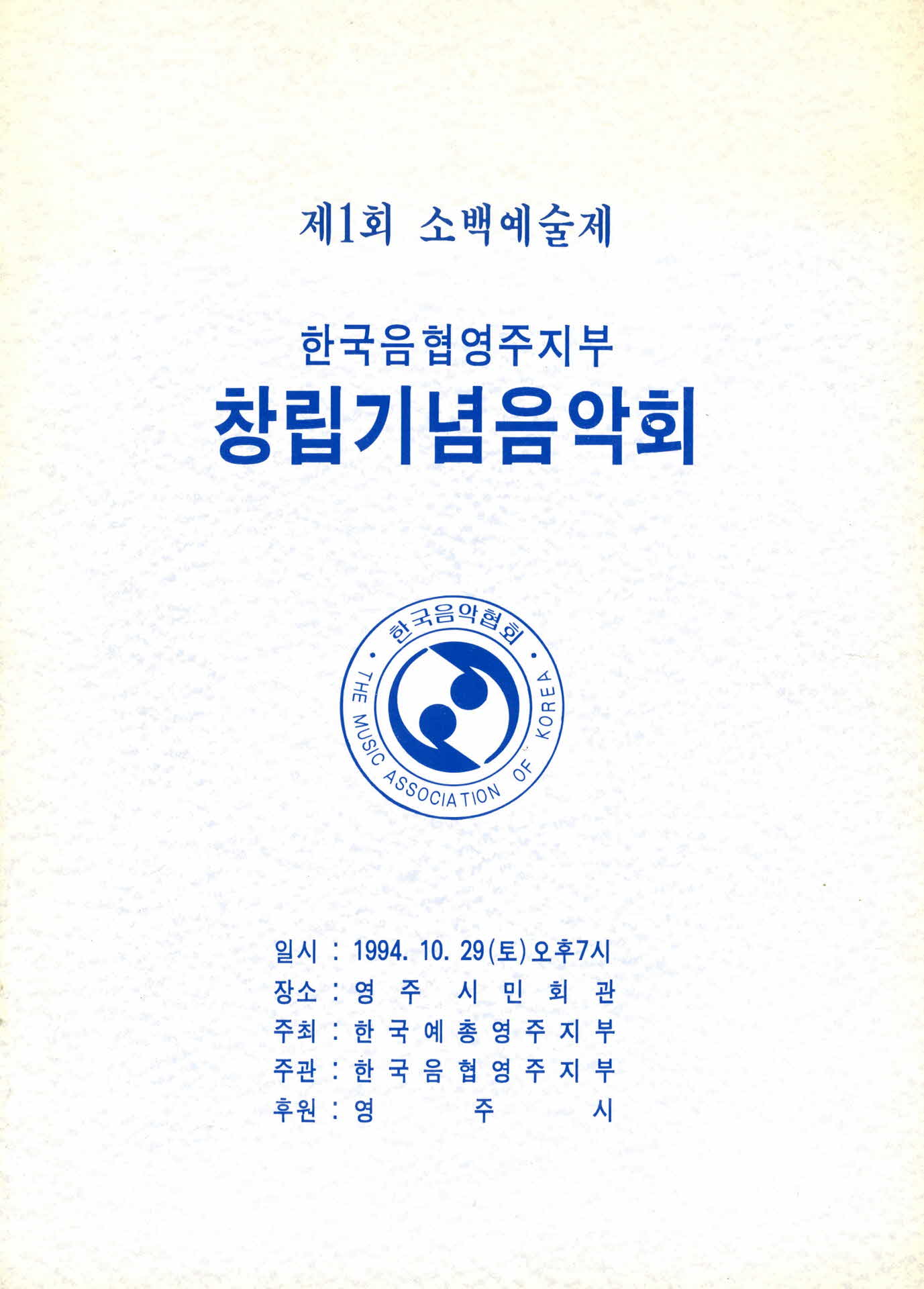 제1회 소백예술제 창립기념음악회