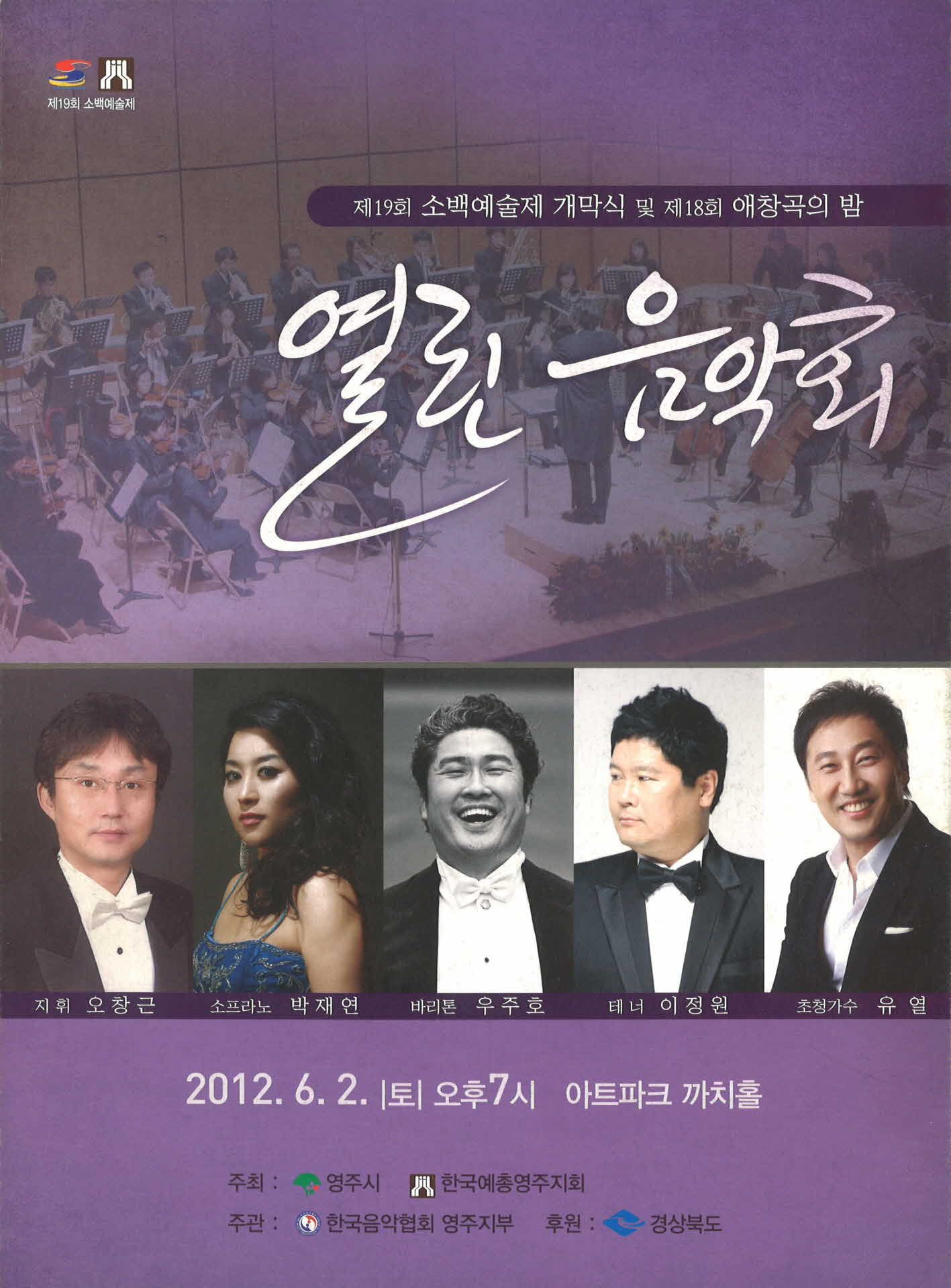 제19회 소백예술제 개막식 열린음악회