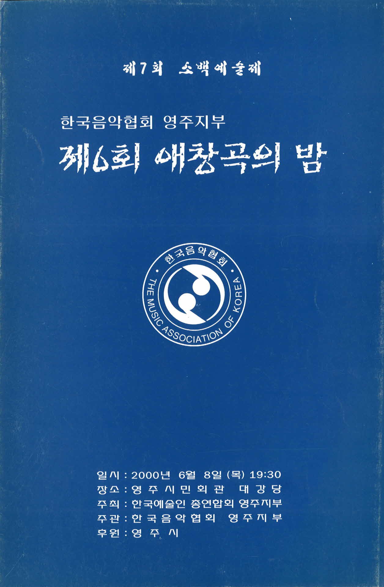 제7회 소백예술제 제6회 애창곡의 밤