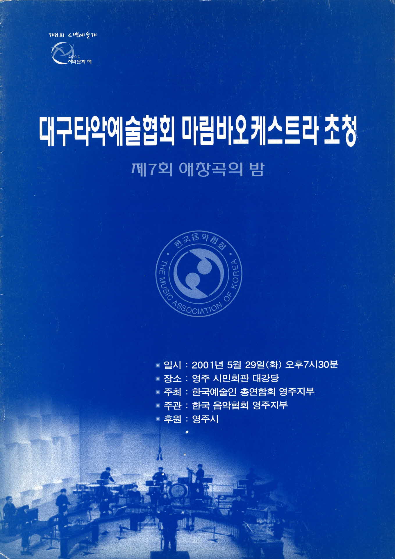 마림바오케스트라 초청 제7회 애창곡의 밤