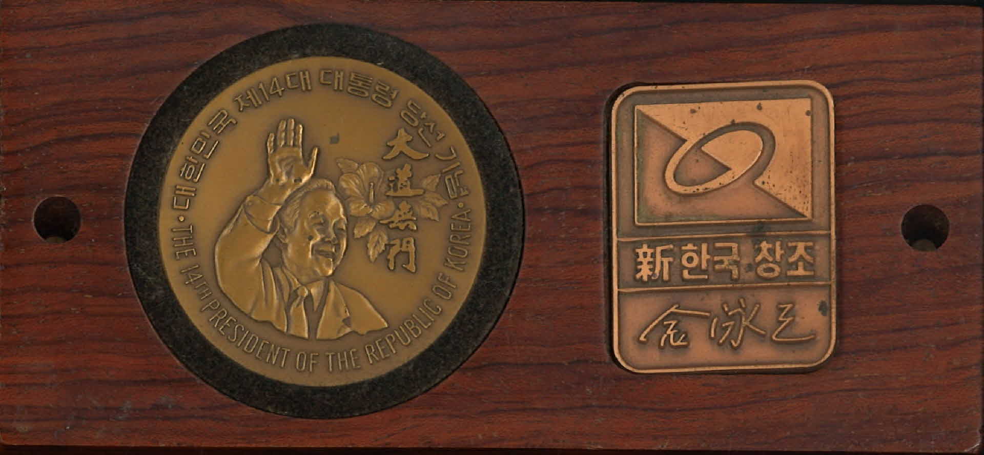 제14대 대통령 당선기념