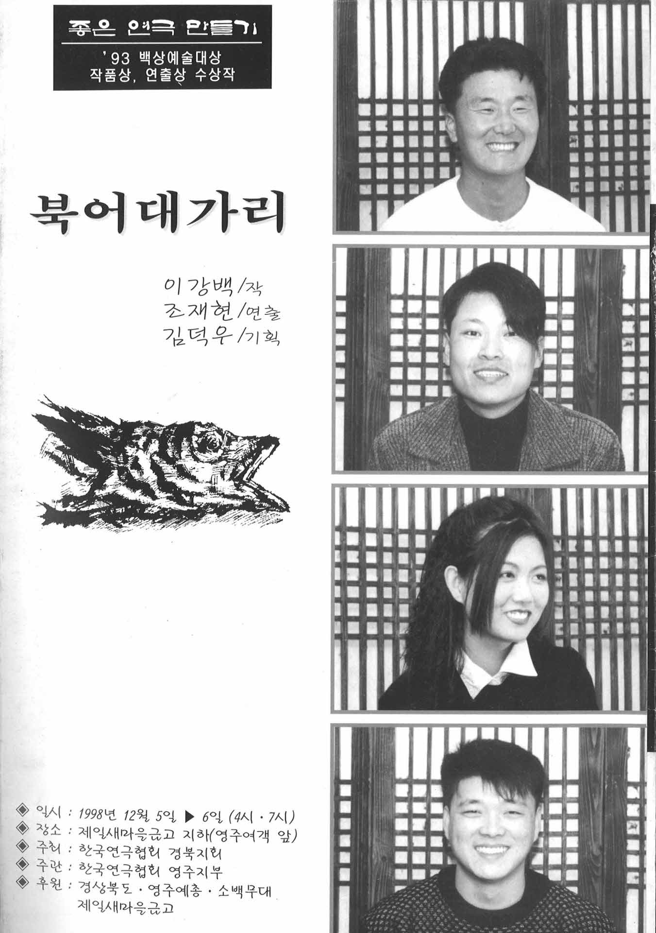 북어대가리, '93백상예술대상