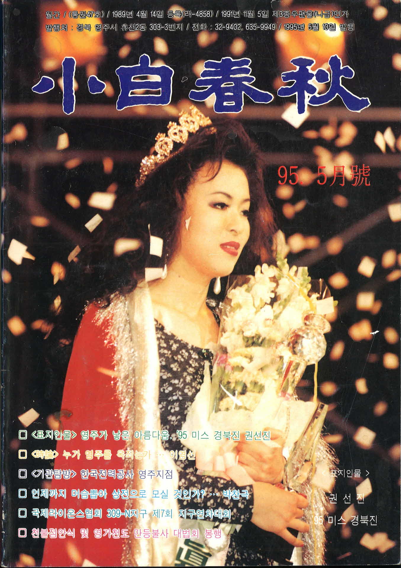 소백춘추 95년 5월호