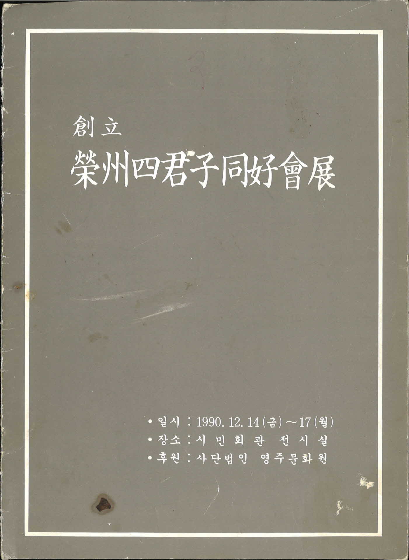 창립 영주사군자동호회전