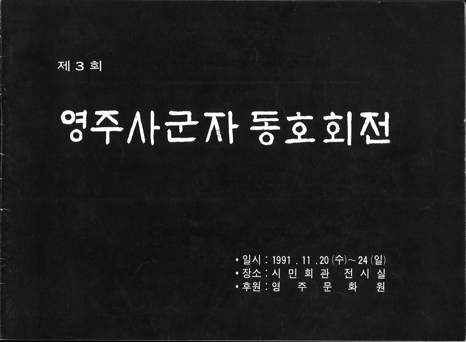 제3회 영주사군자동호회전