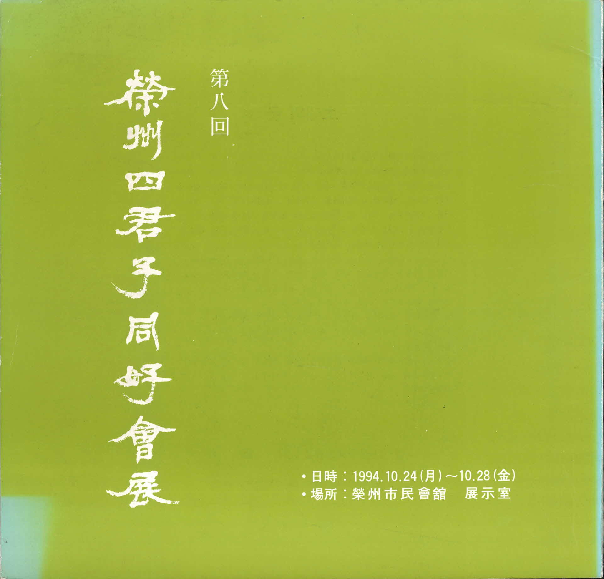 제8회 영주사군자동호회전