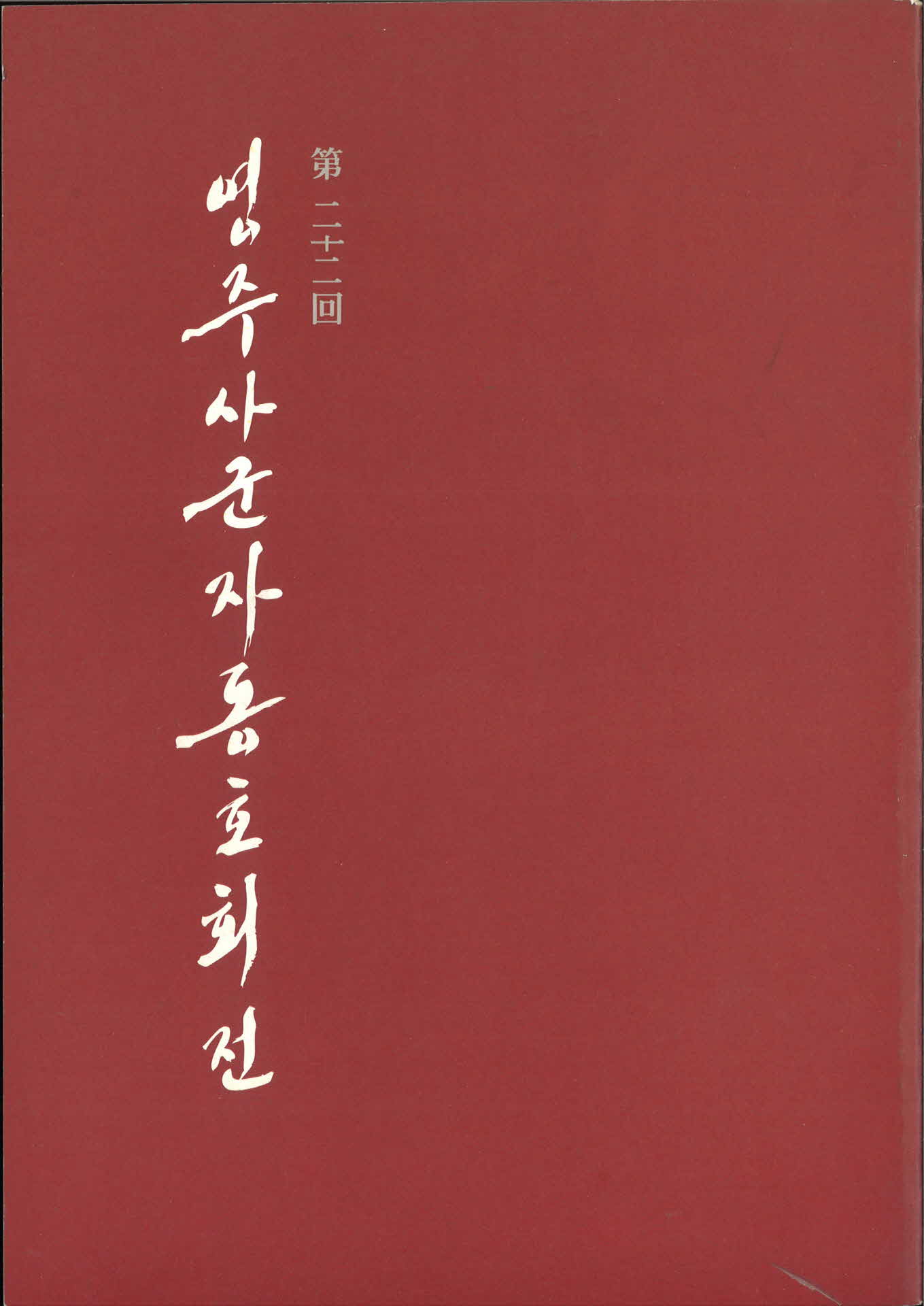 제22회 영주사군자동호회전