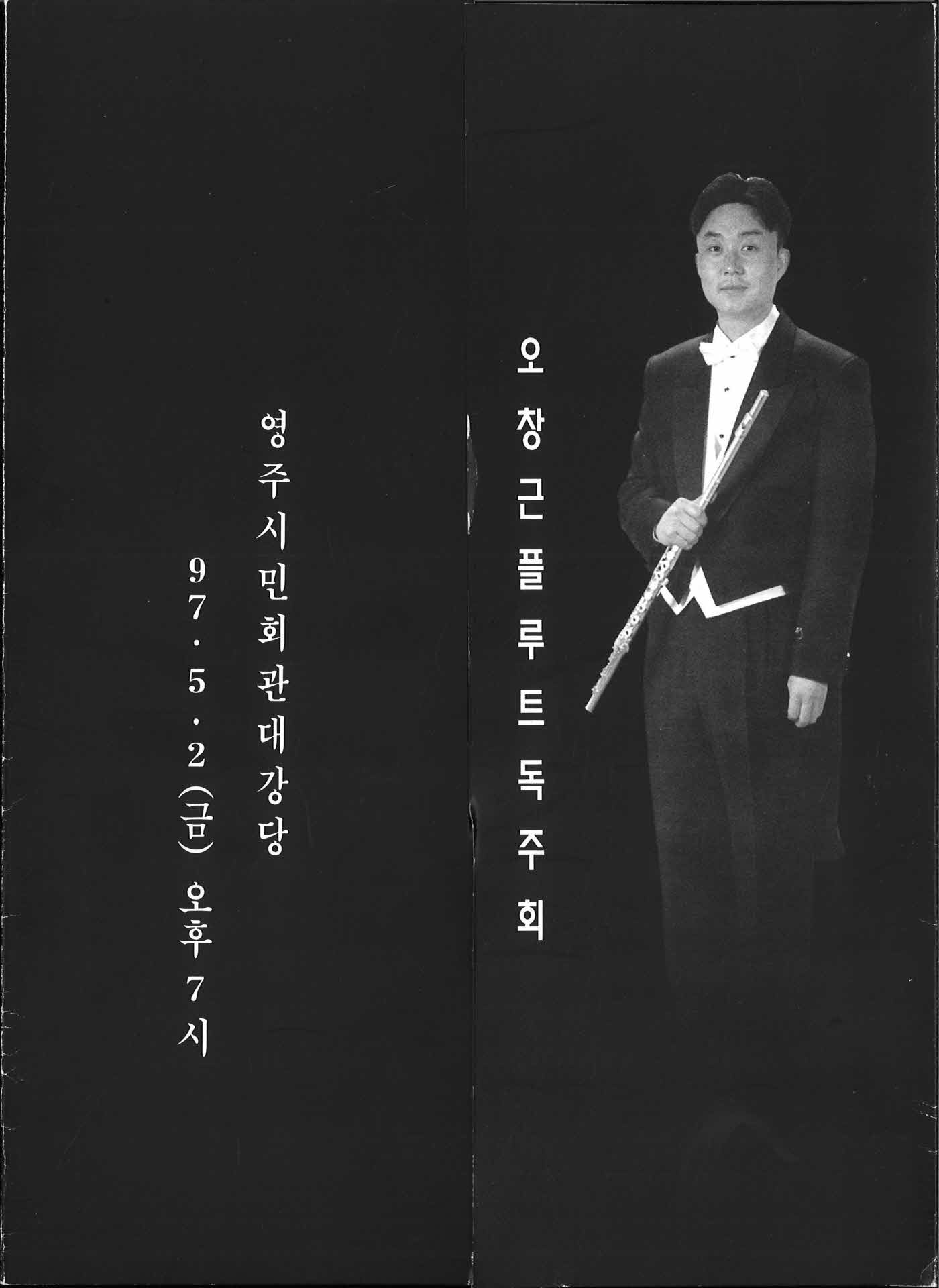 오창근플루트독주회