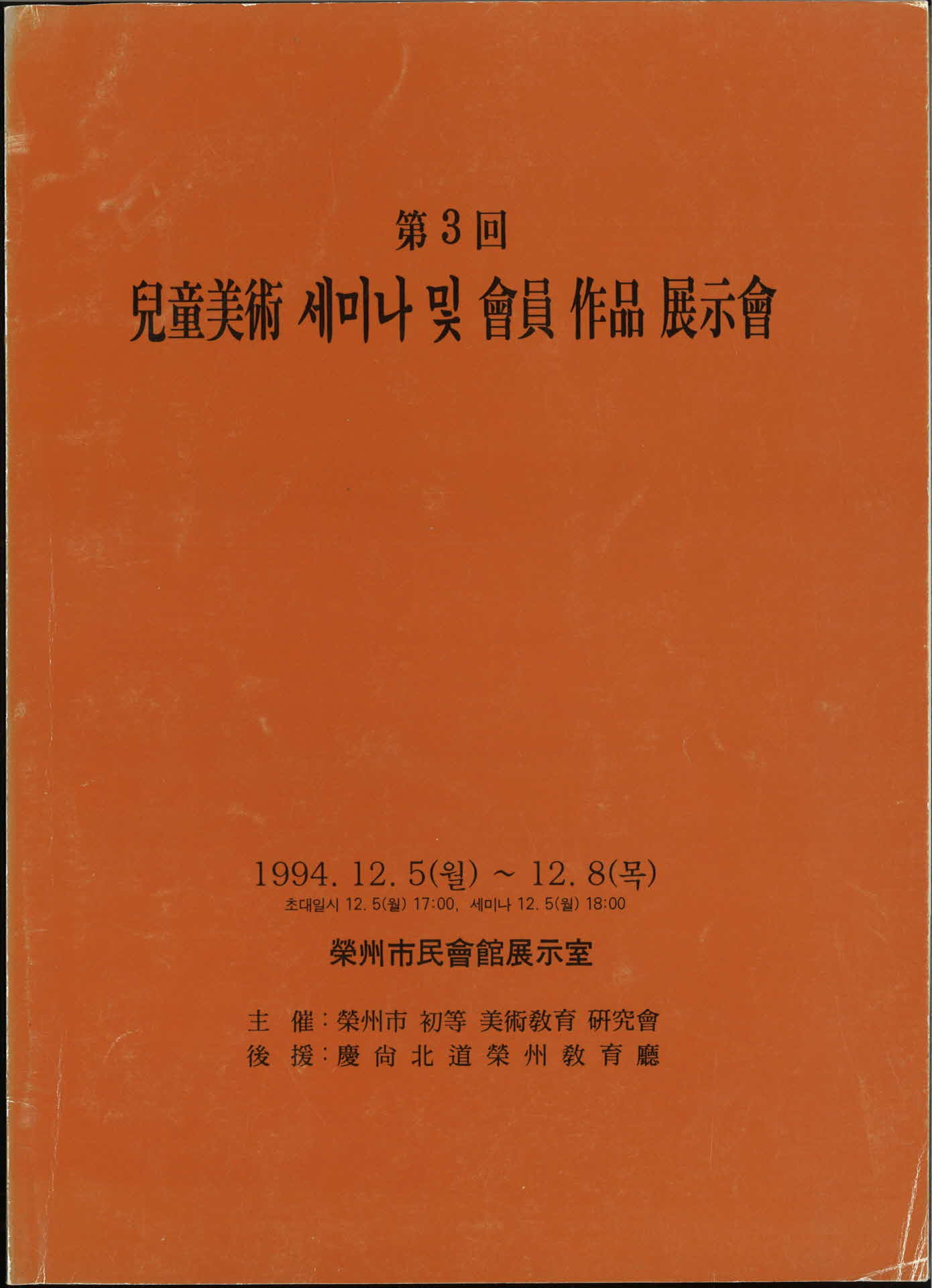 아동미술 세미나 및 회원 작품 전시회