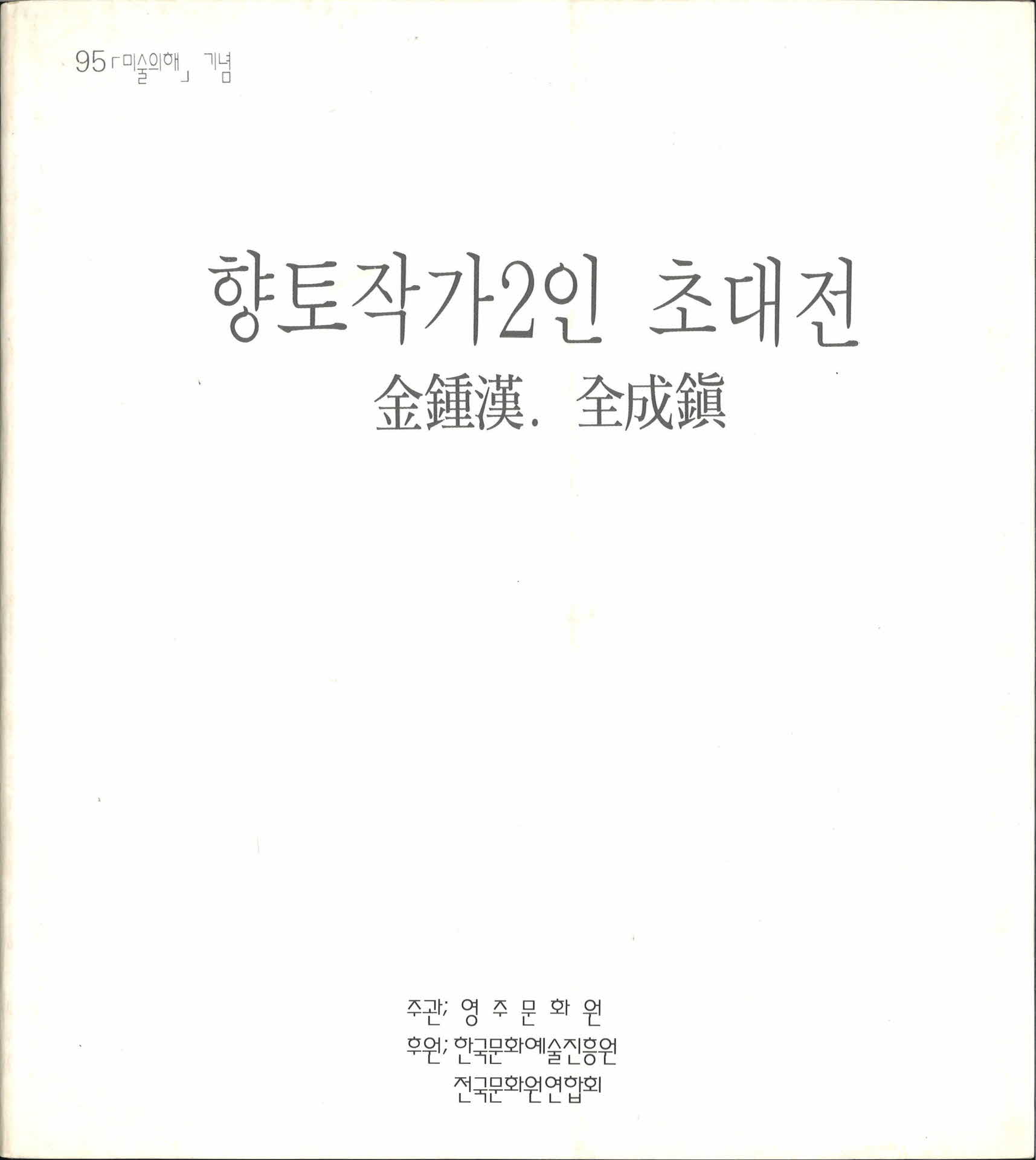 향토작가 2인 초대전 김종한 전성진