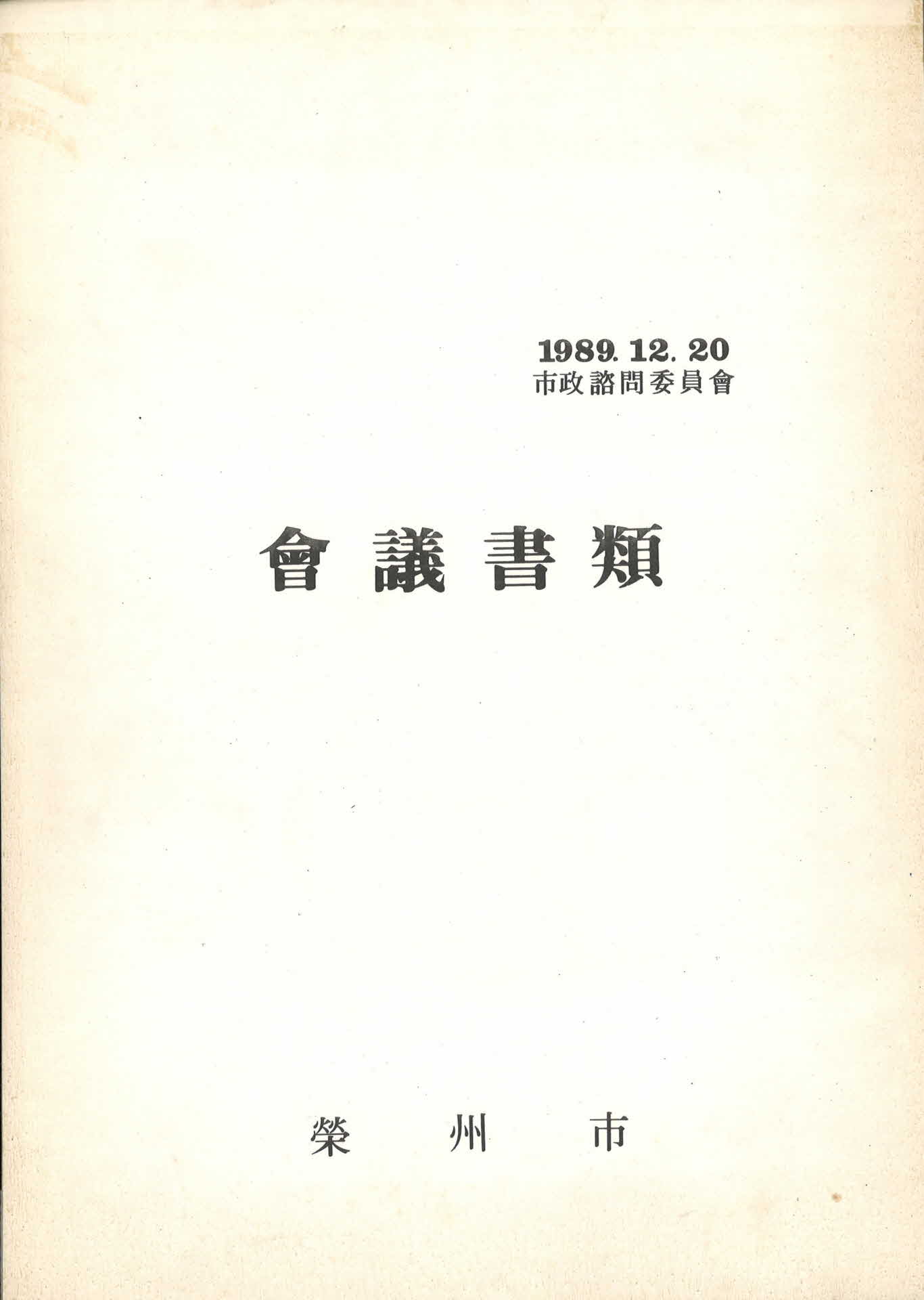 시정자문위원회 회의서류