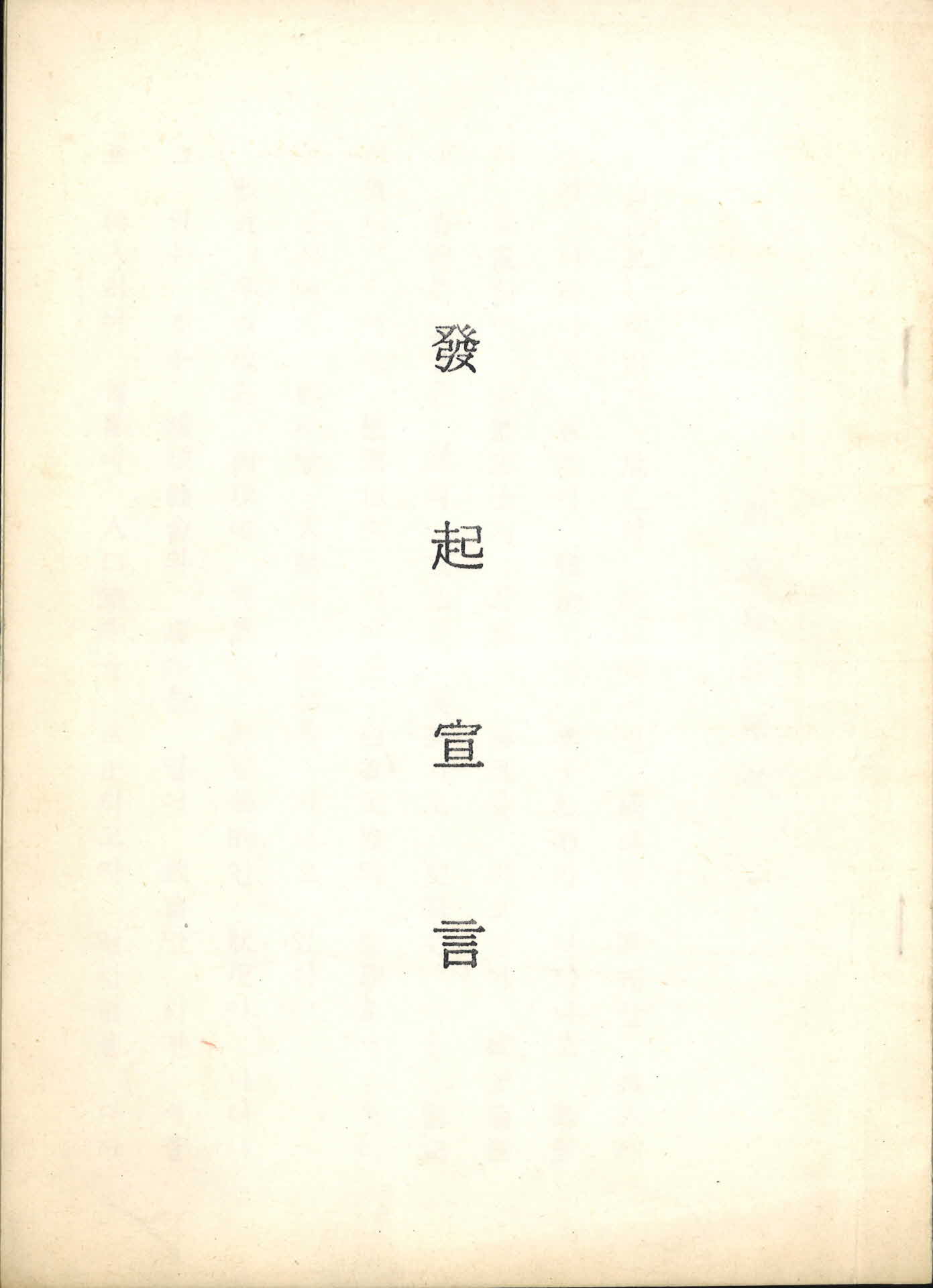 창립발기선언