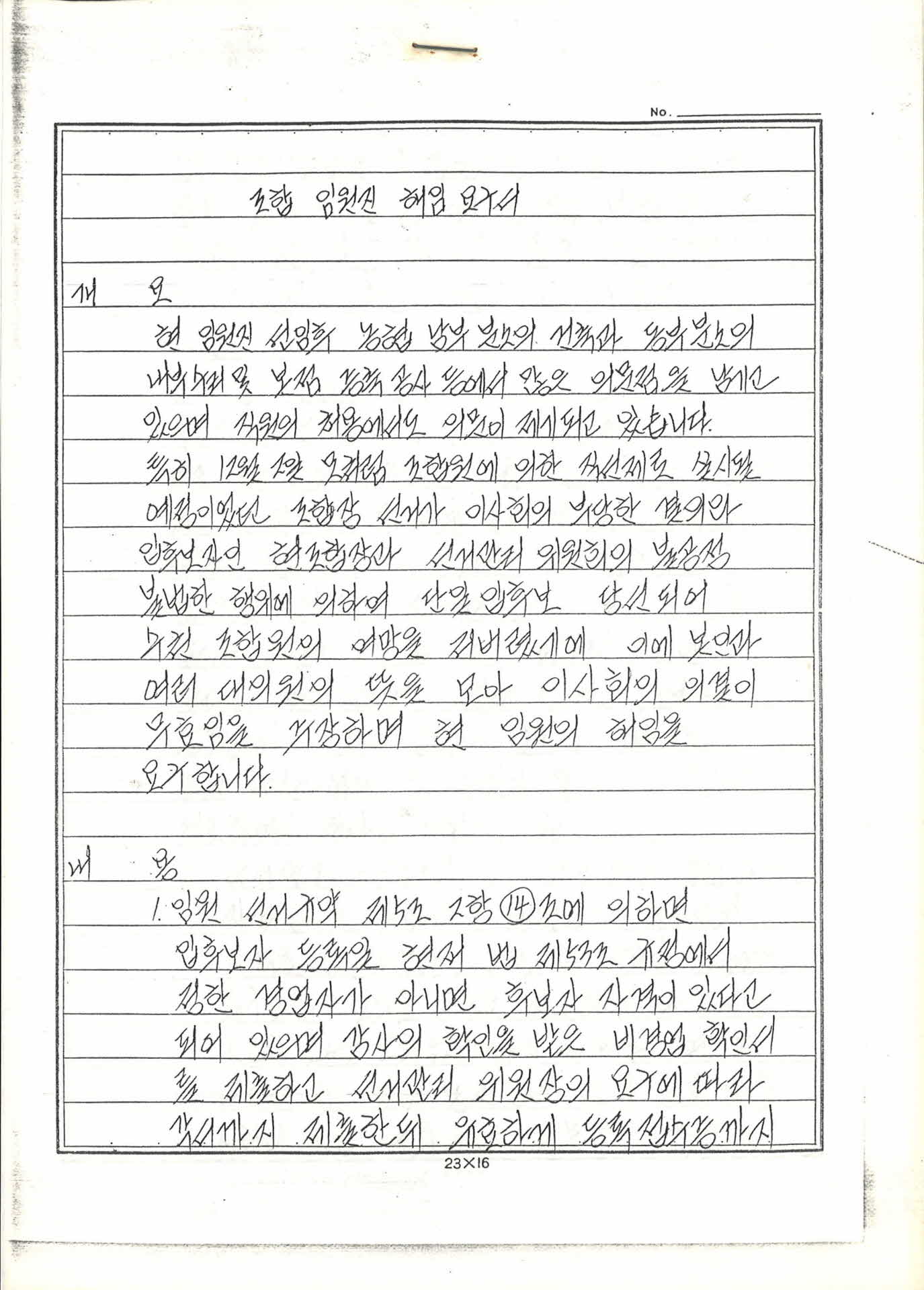 조합 임원진 해임 요구서