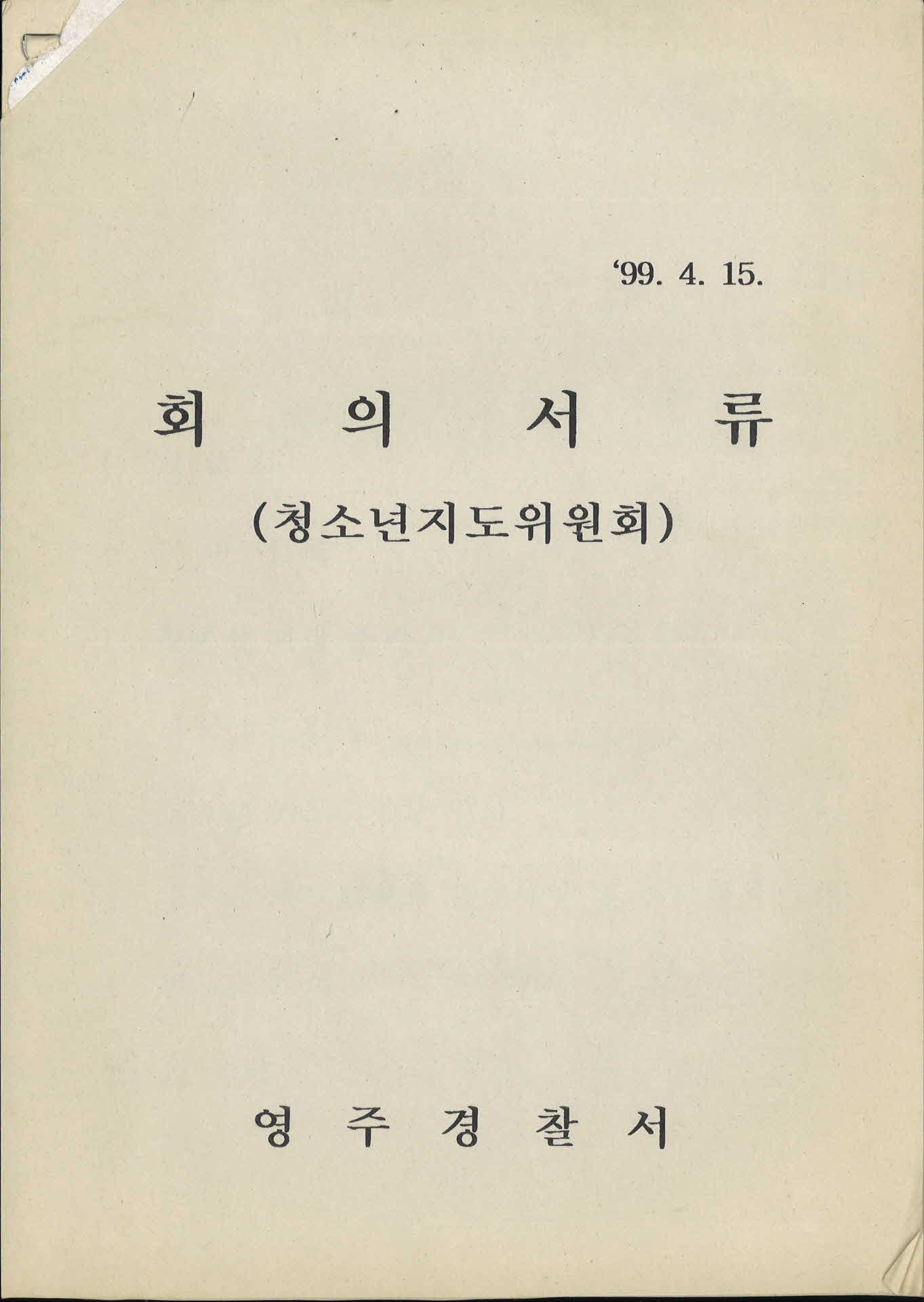 회의서류(청소년지도위원회)