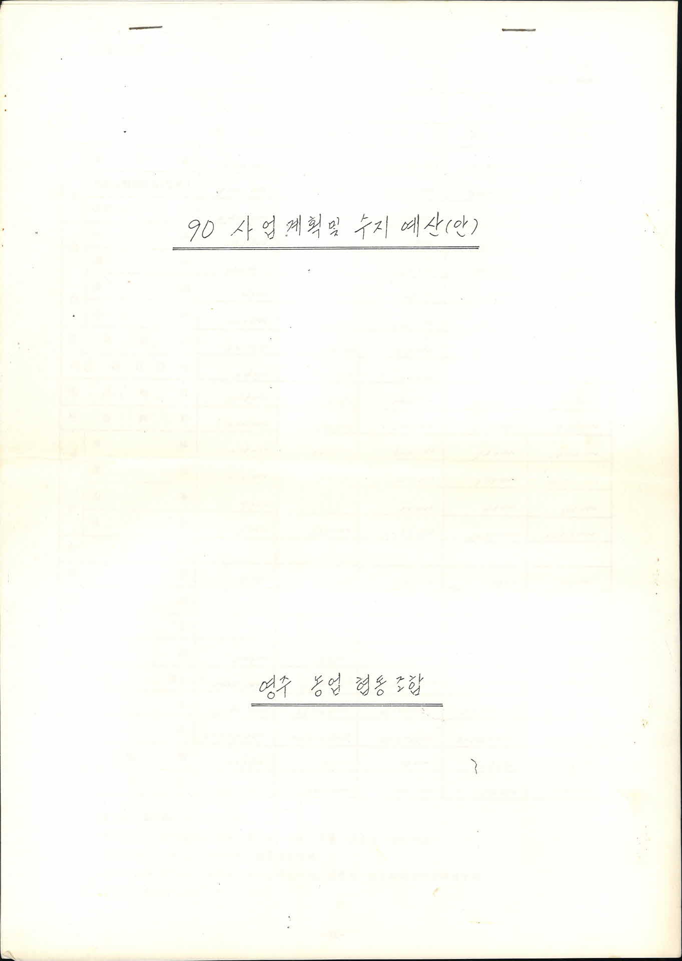 90사업계획 및 수지예산(안)