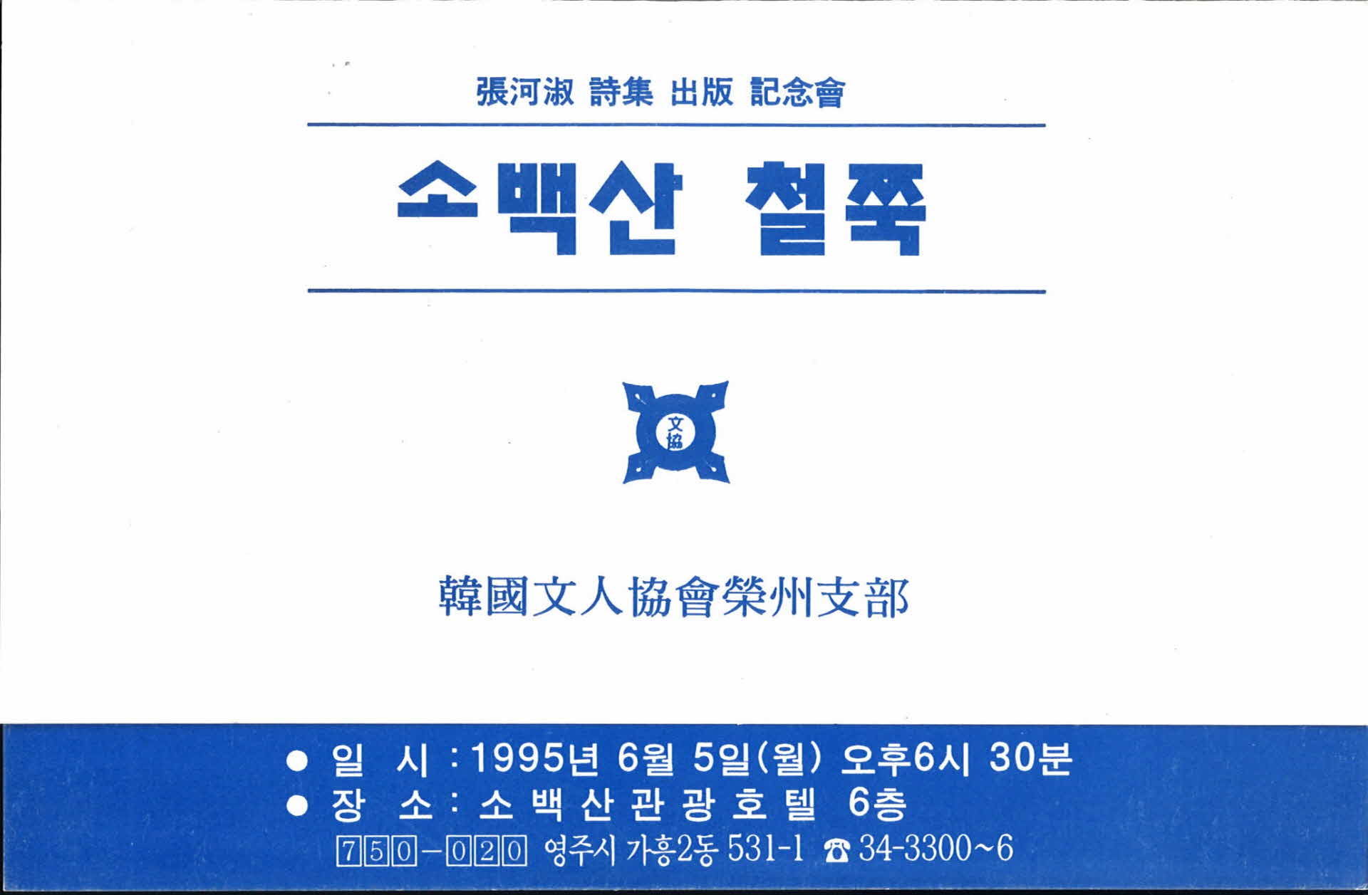 소백산 철쭉 장하숙 시집 출판 기념회