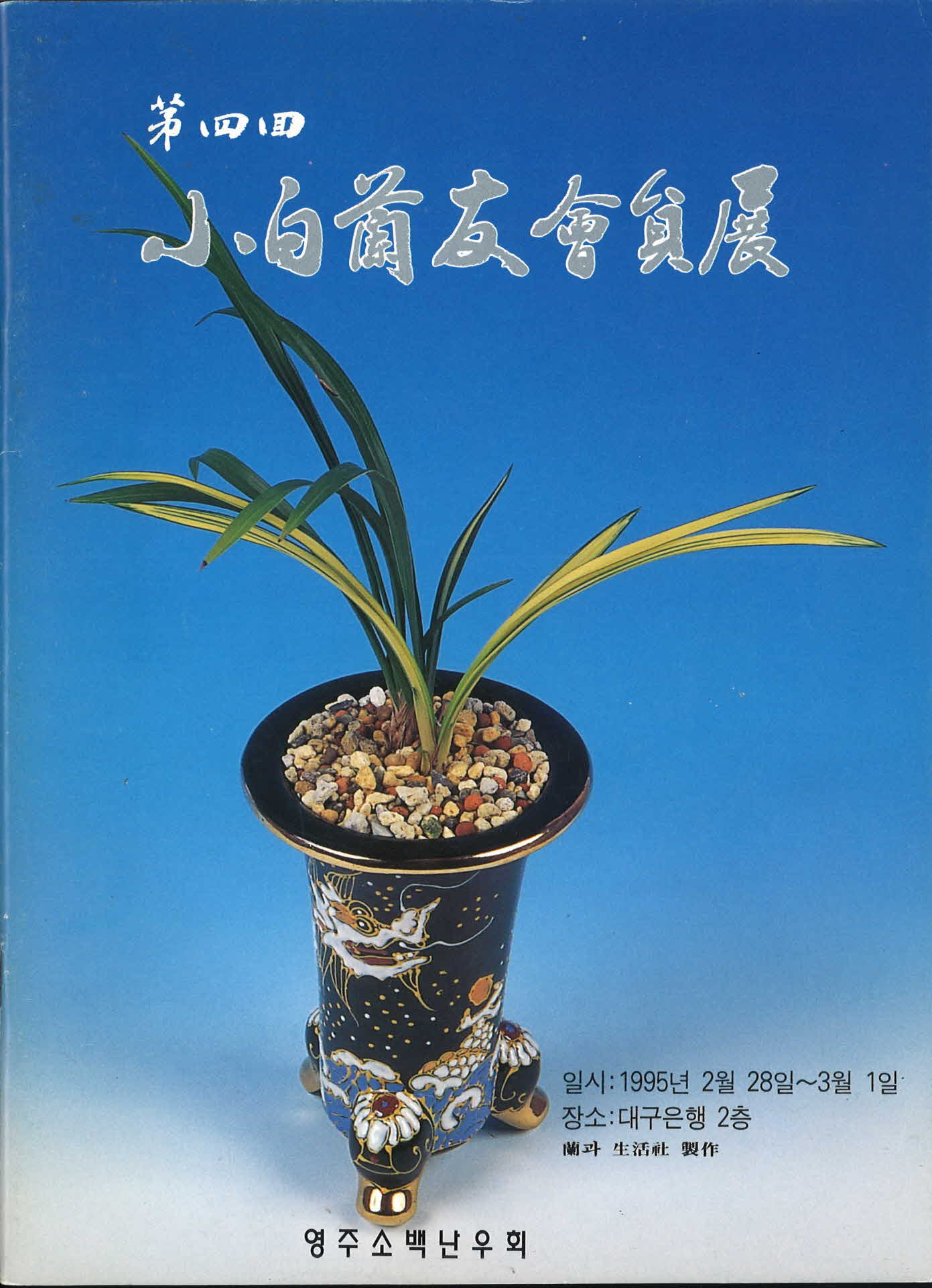 제4회 소백나우회원전