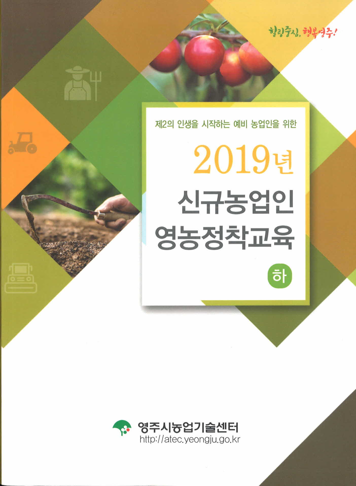 2019년 신규농업인 영농정착교육