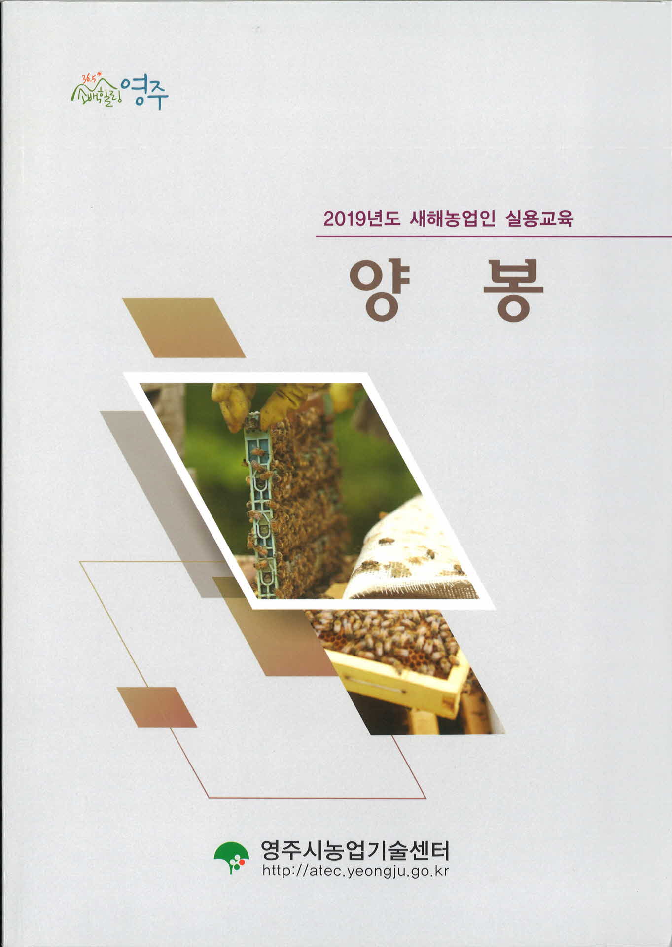 2019년 새해농업인 실용교육 양봉