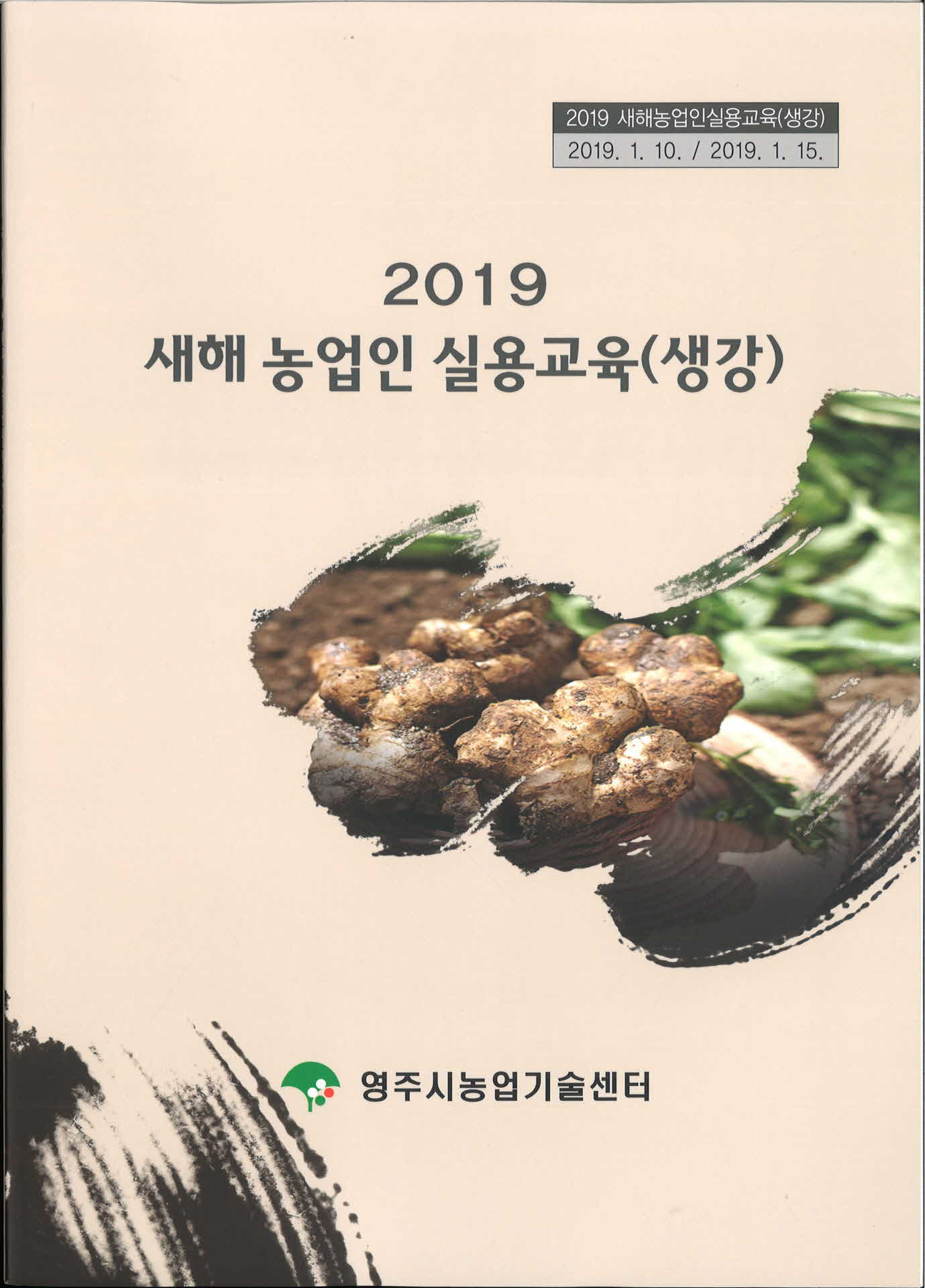 2019 새해 농업인 실용교육 생강