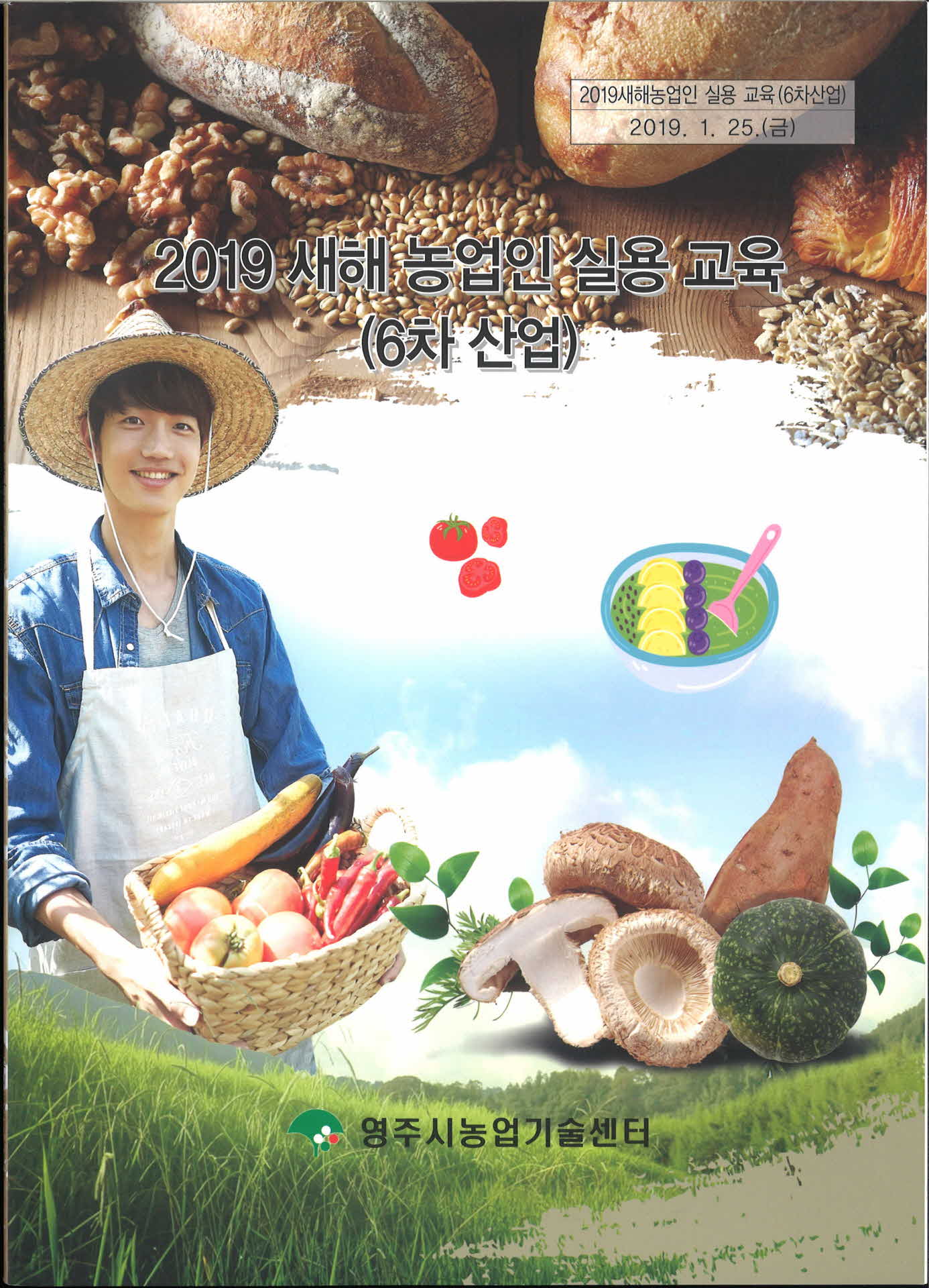2019 새해 농업인 실용교육 6차교육