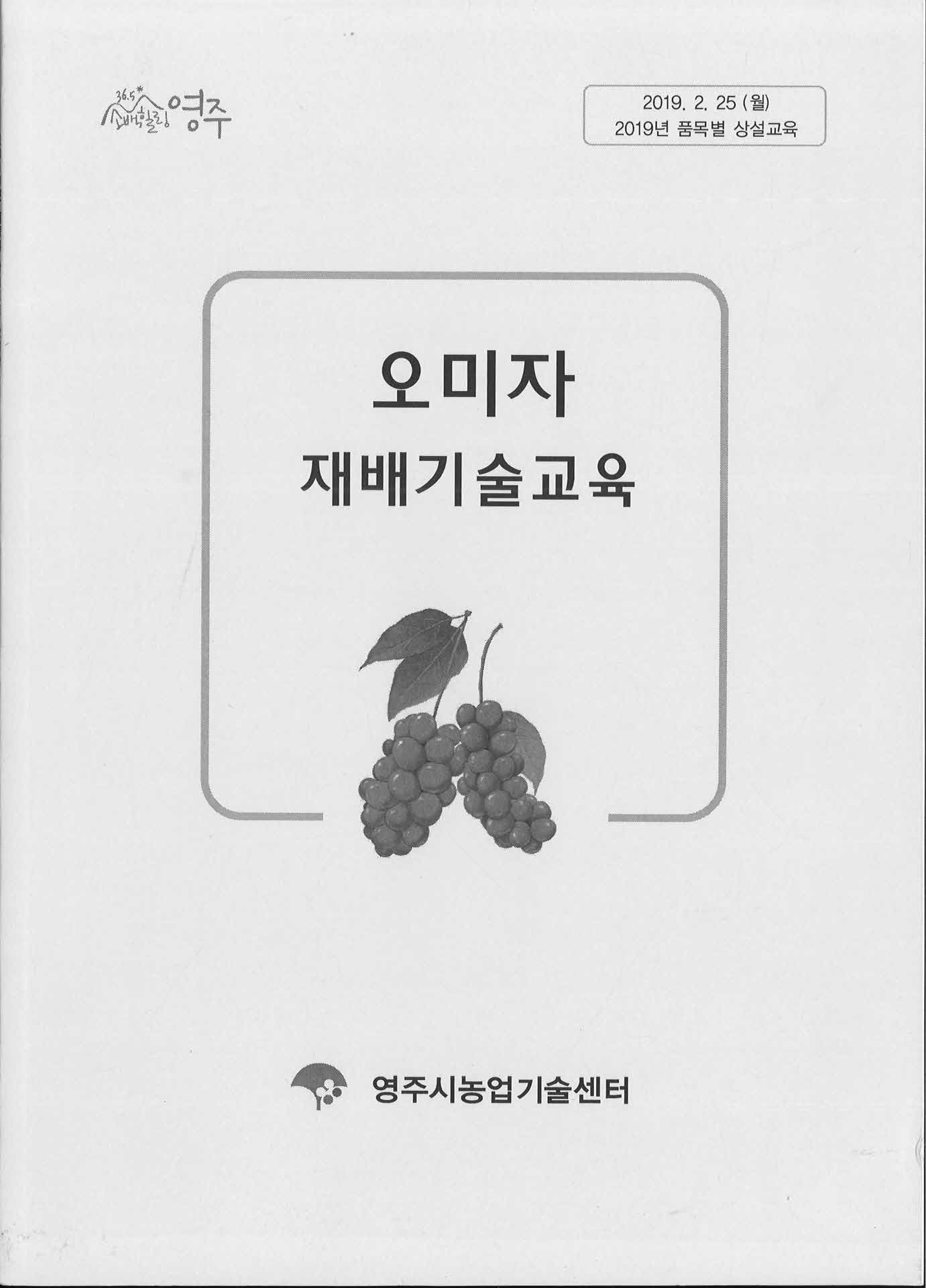 오미자 재배기숧교육