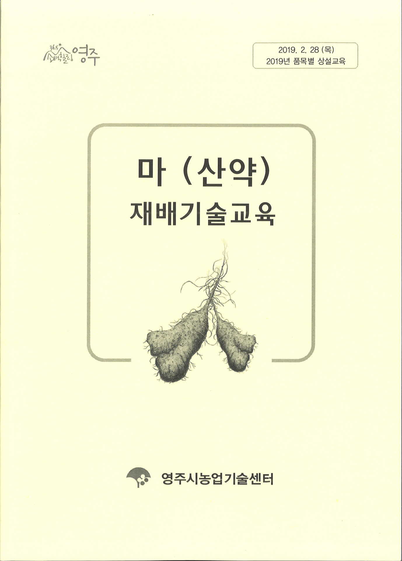 마(산약) 재배기술교육